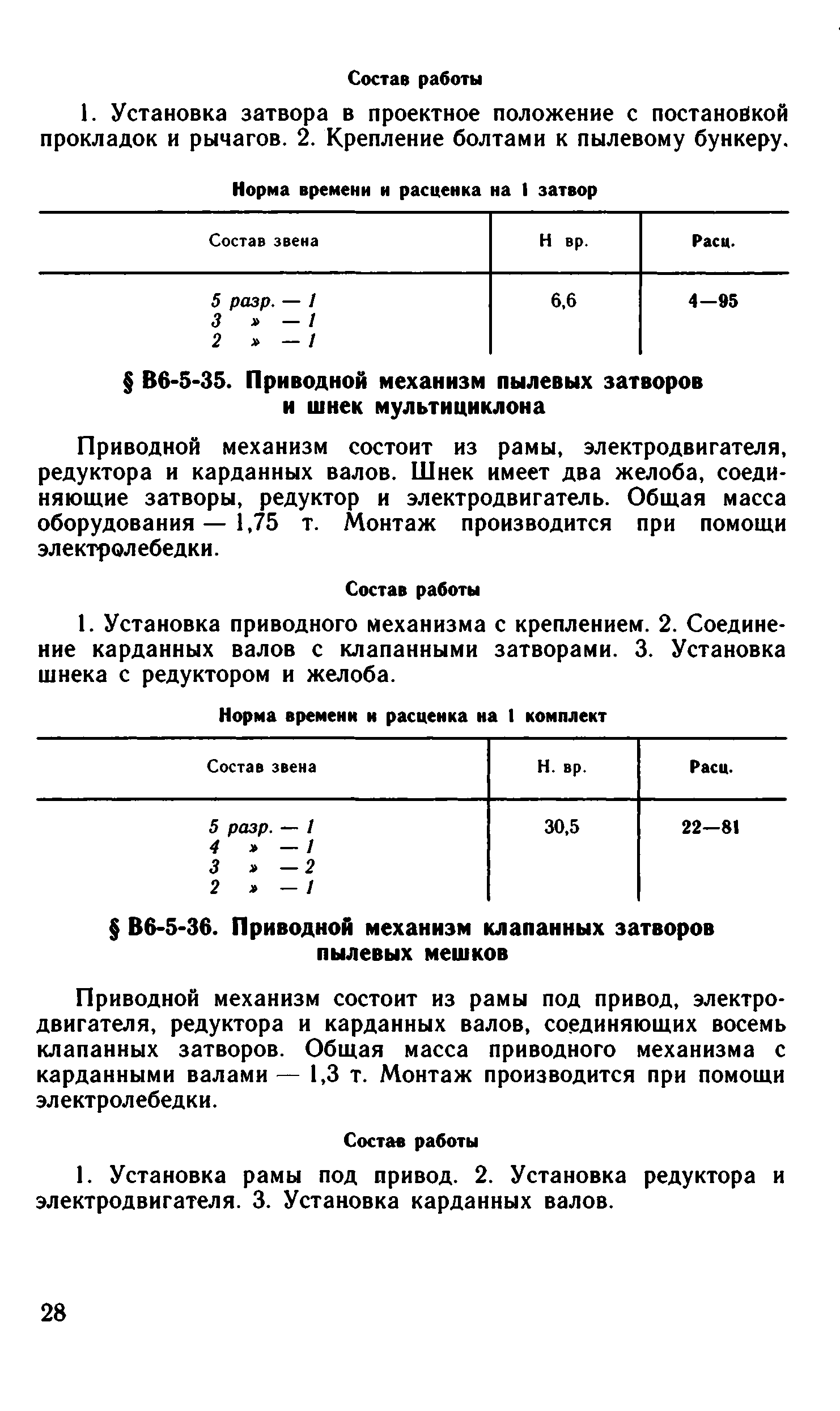 ВНиР В6-5