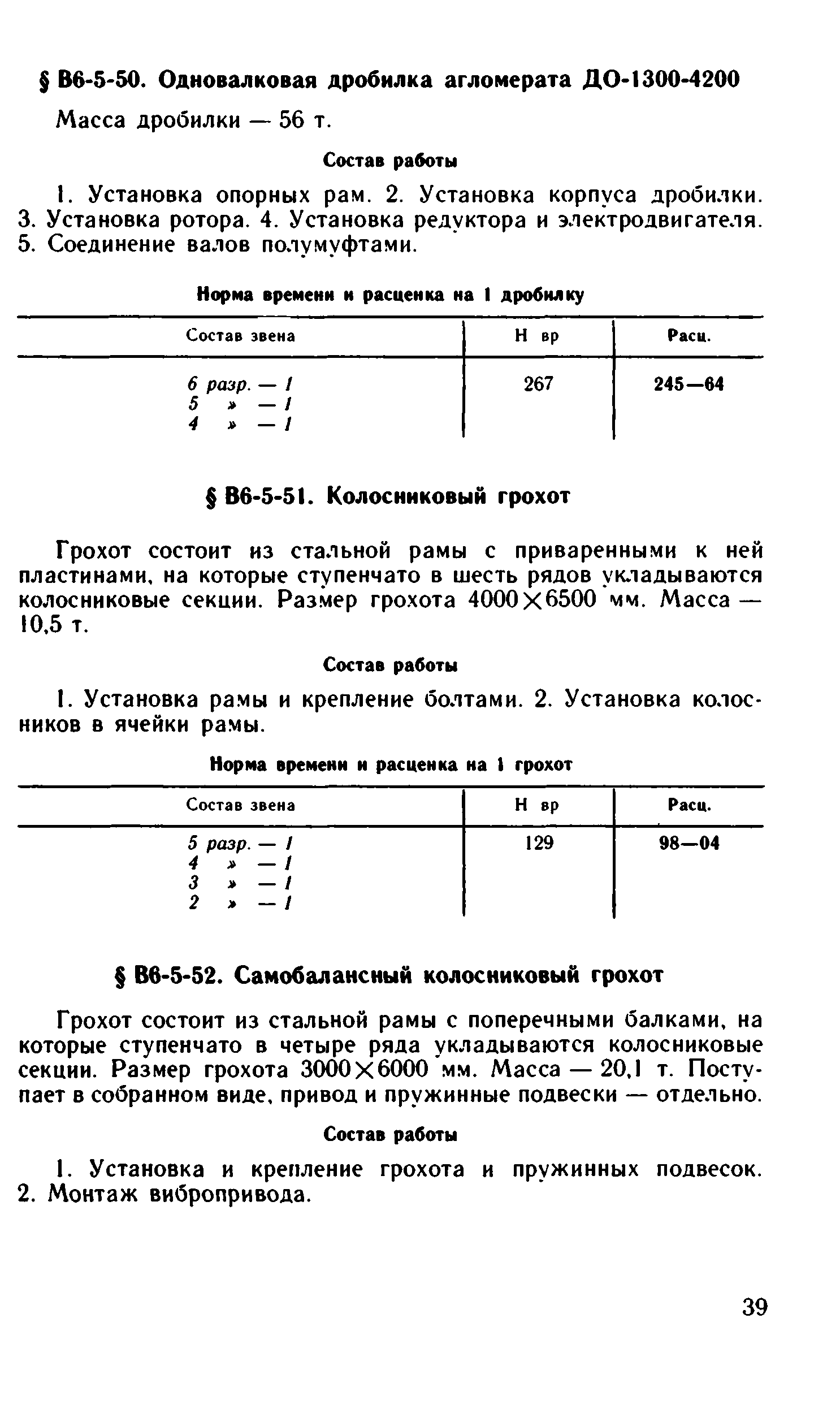 ВНиР В6-5