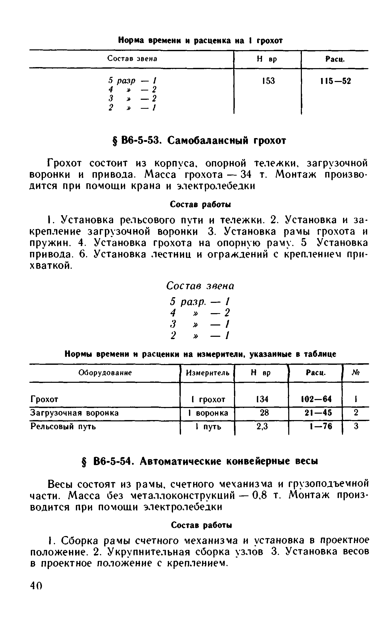 ВНиР В6-5