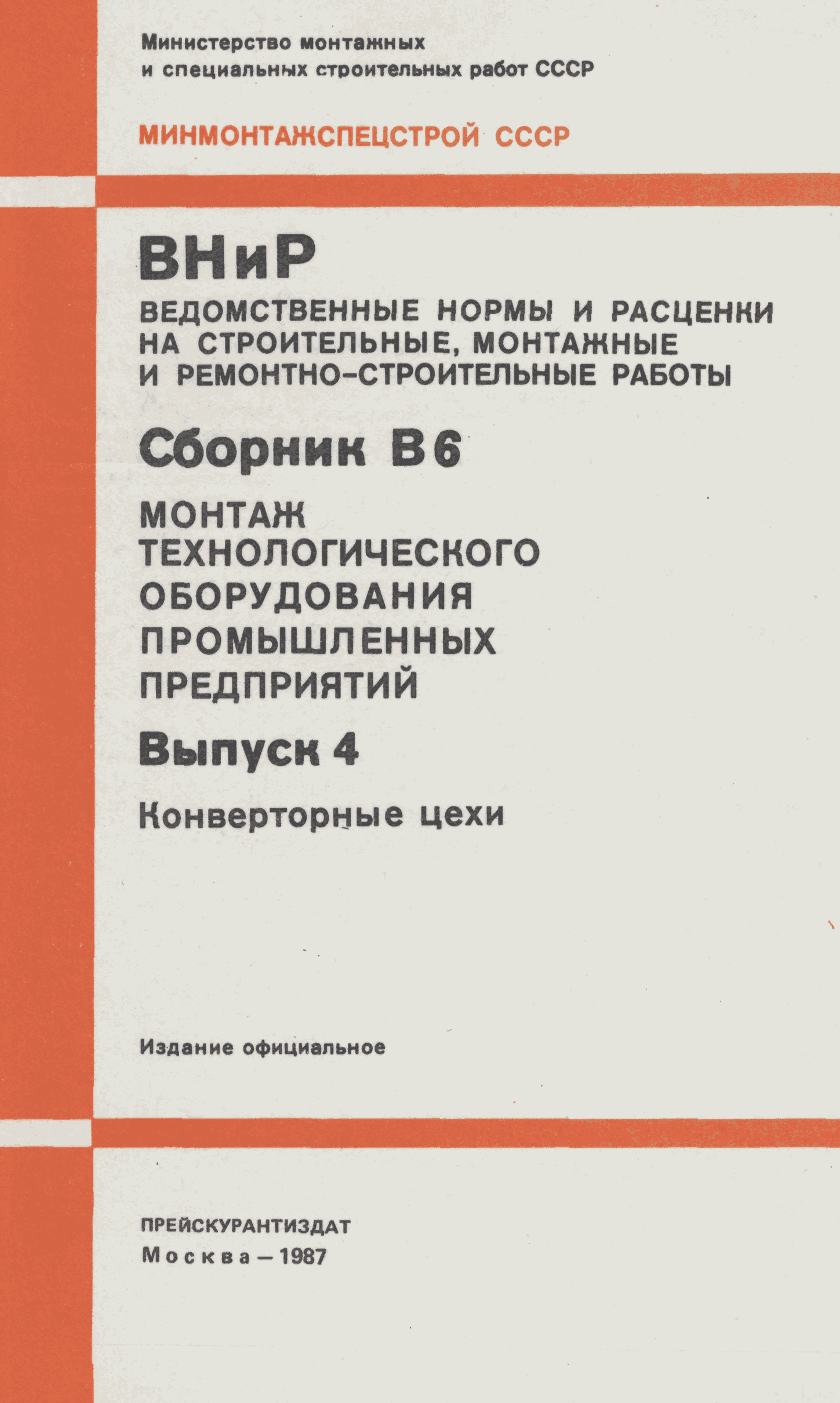 ВНиР В6-4