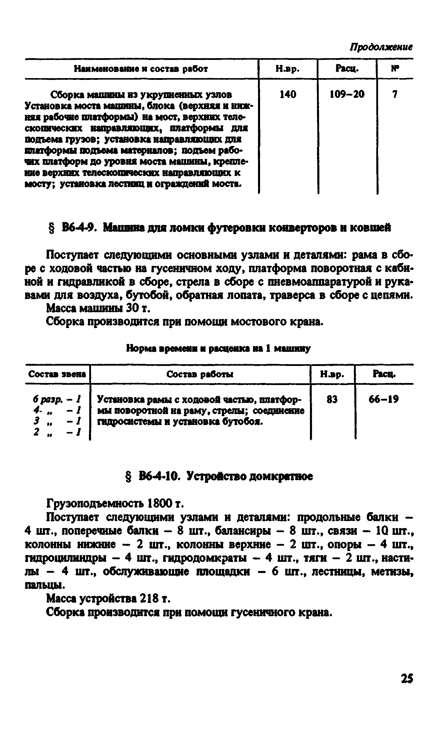 ВНиР В6-4