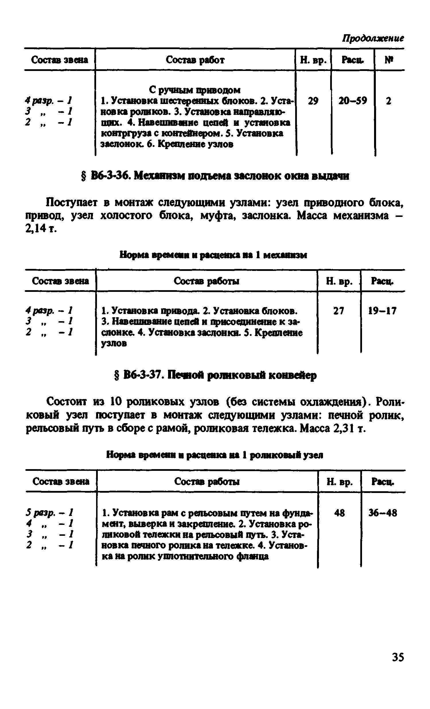 ВНиР В6-3