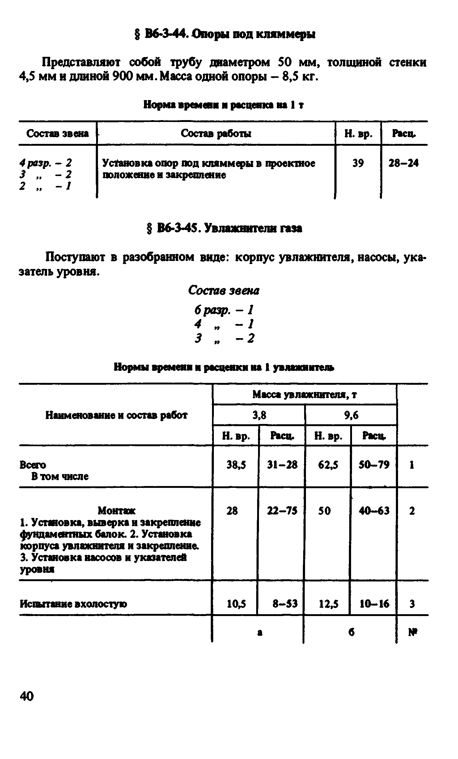 ВНиР В6-3