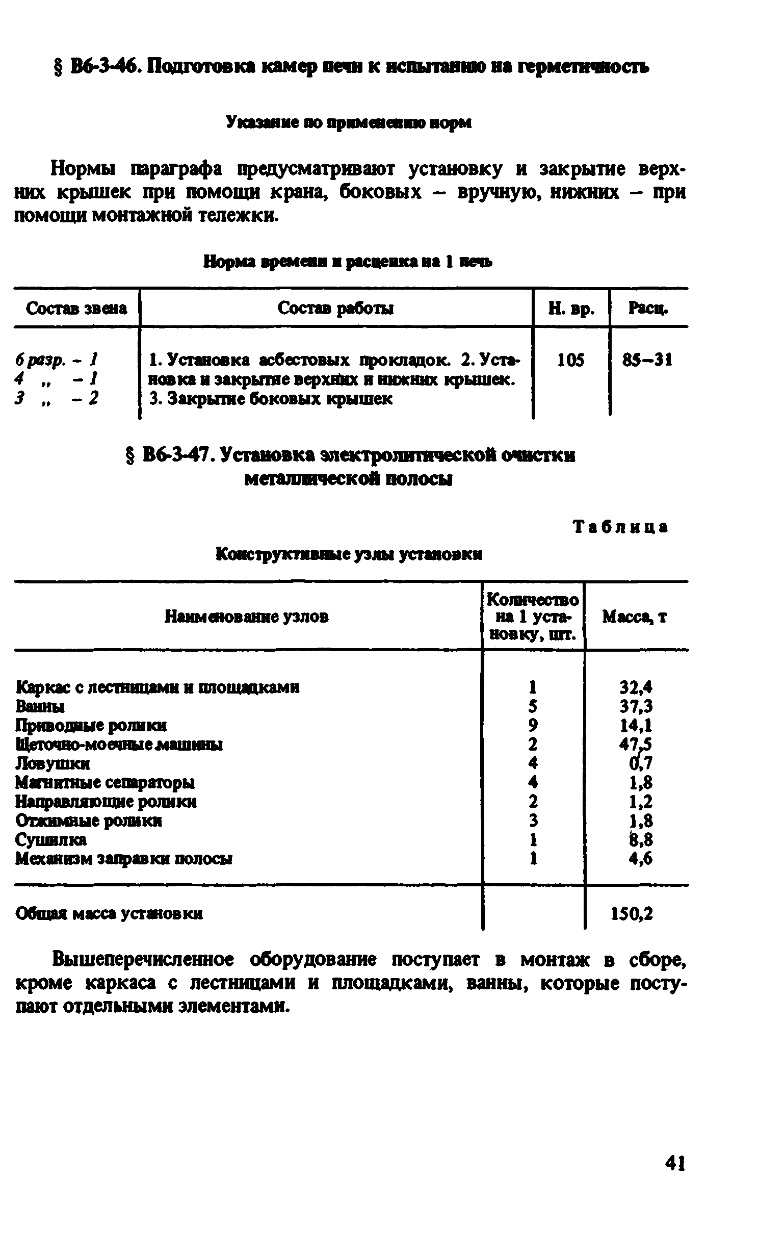 ВНиР В6-3