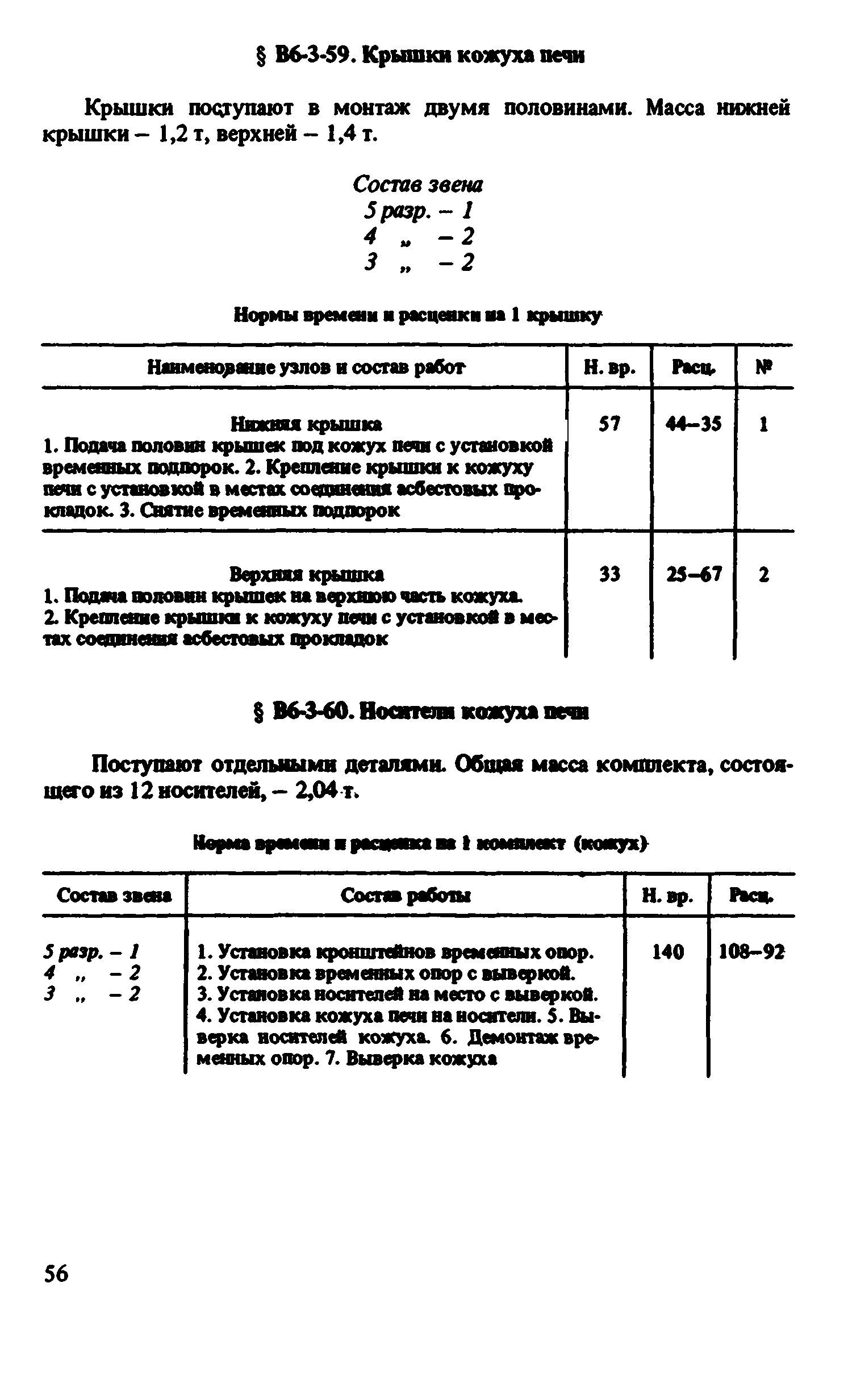 ВНиР В6-3