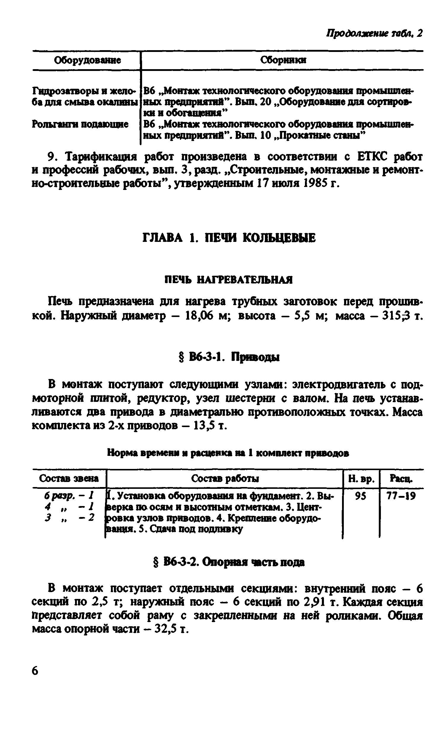 ВНиР В6-3