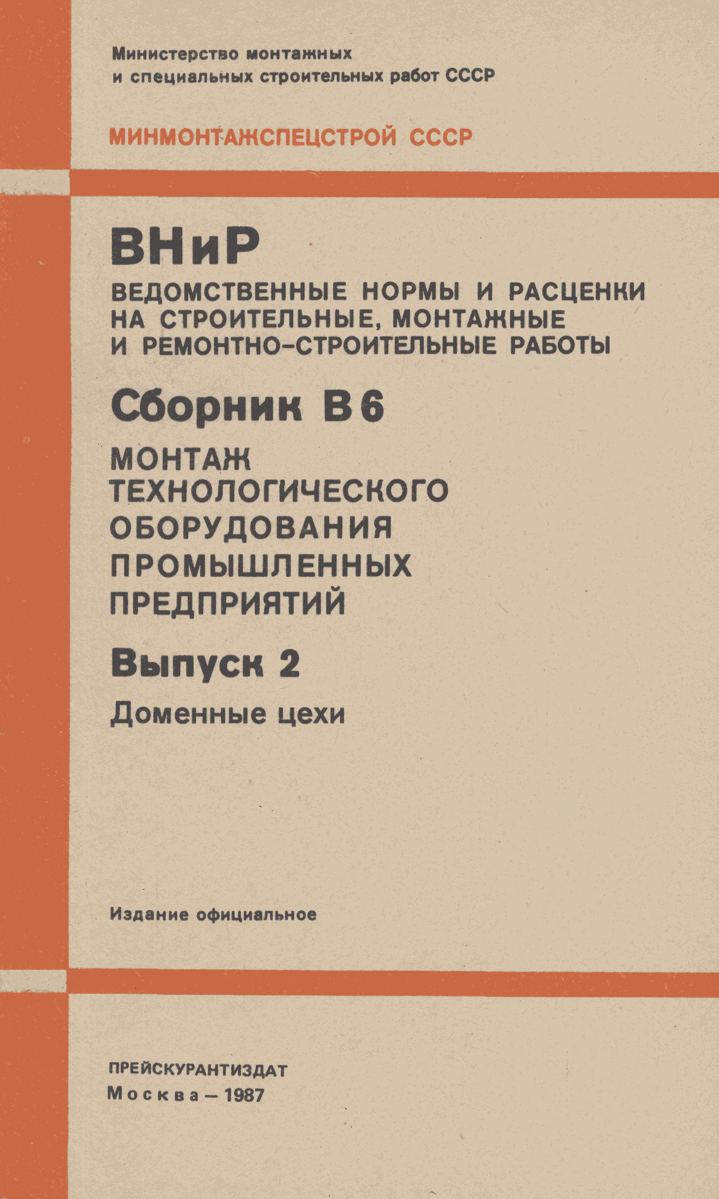 ВНиР В6-2