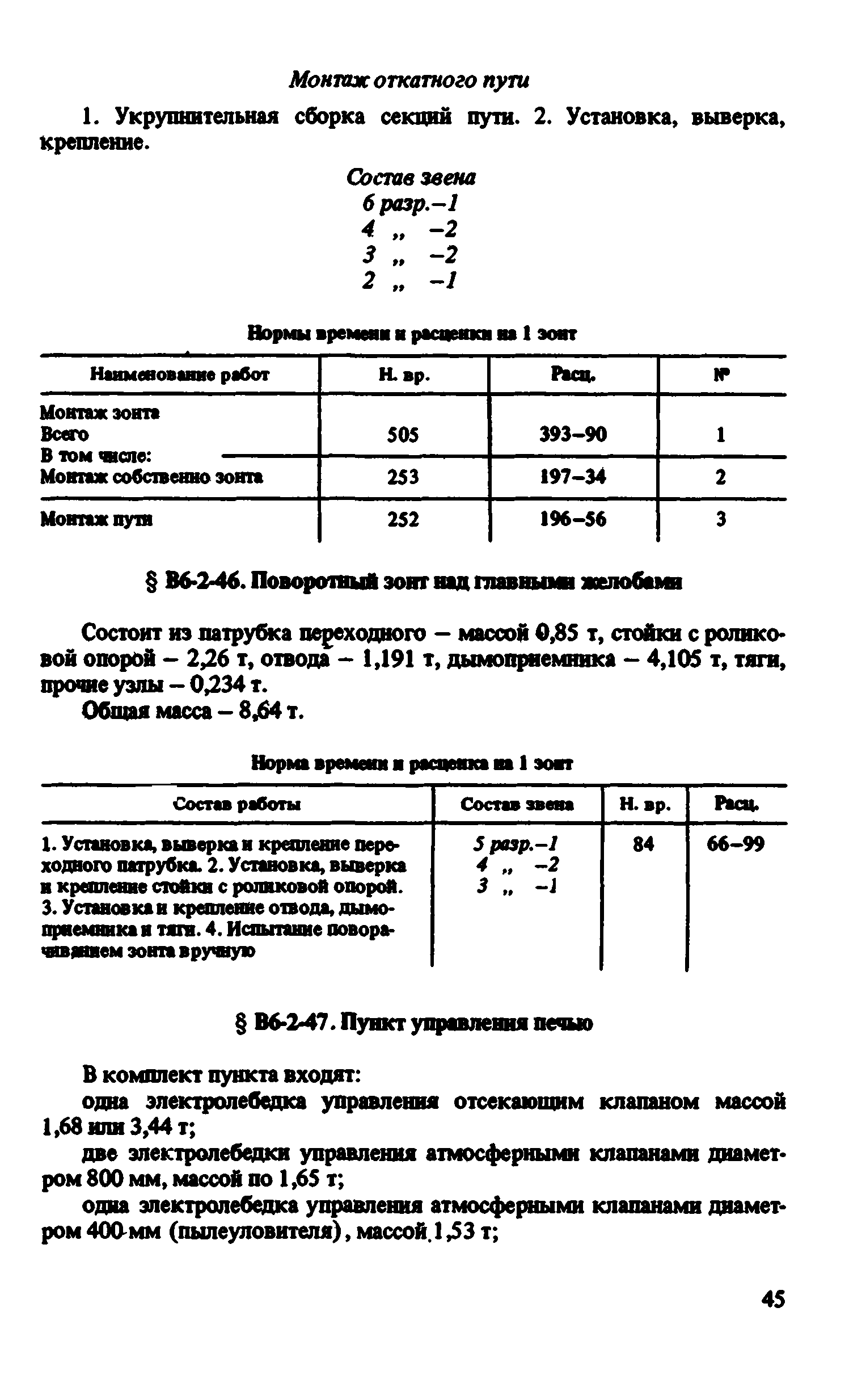 ВНиР В6-2