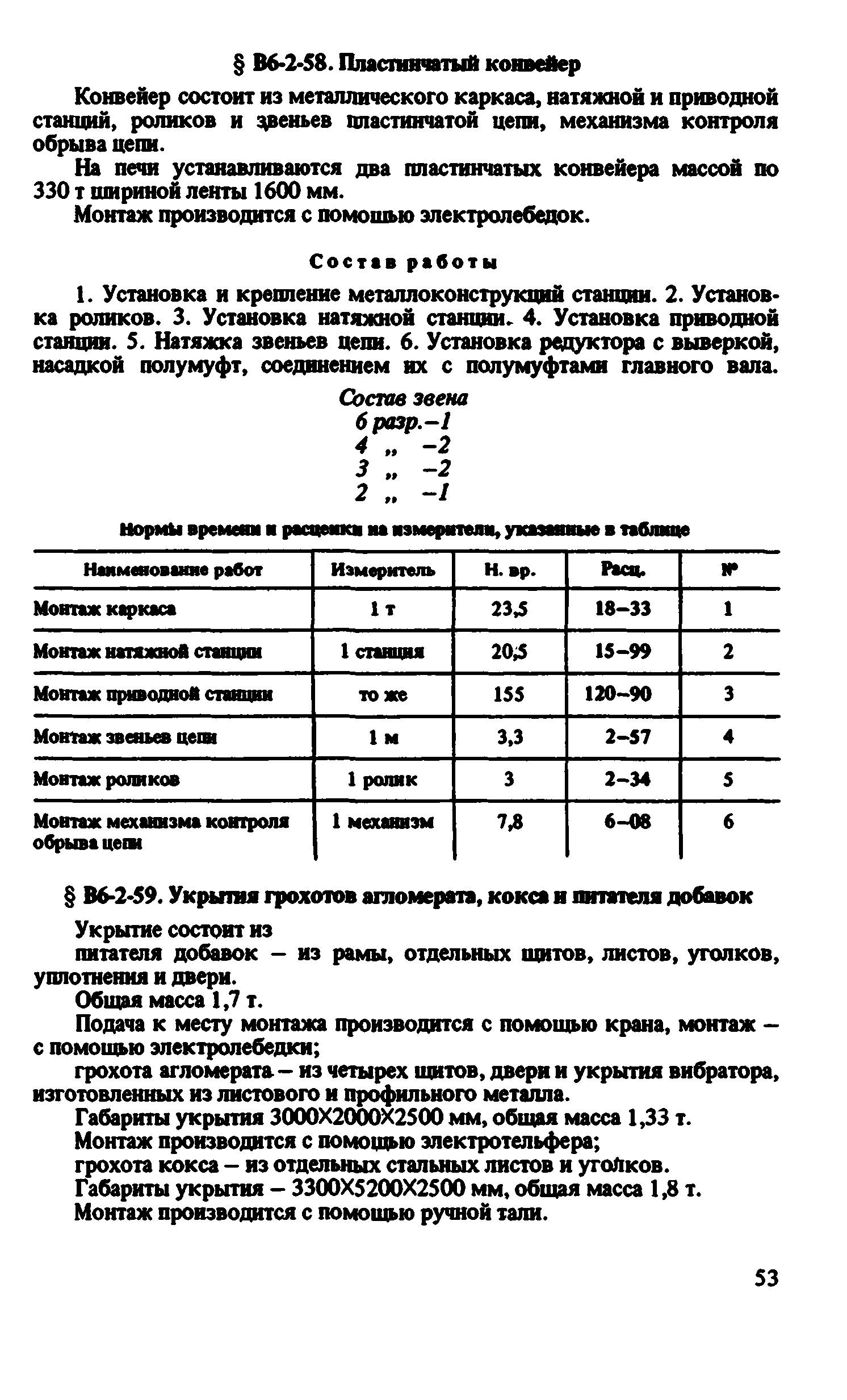 ВНиР В6-2