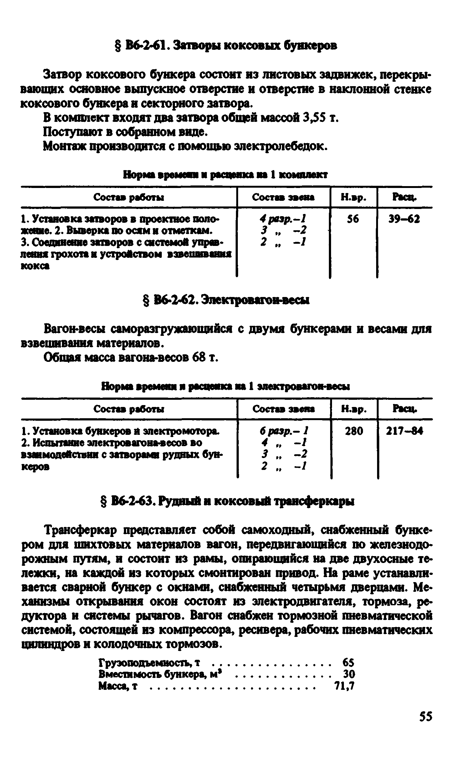 ВНиР В6-2