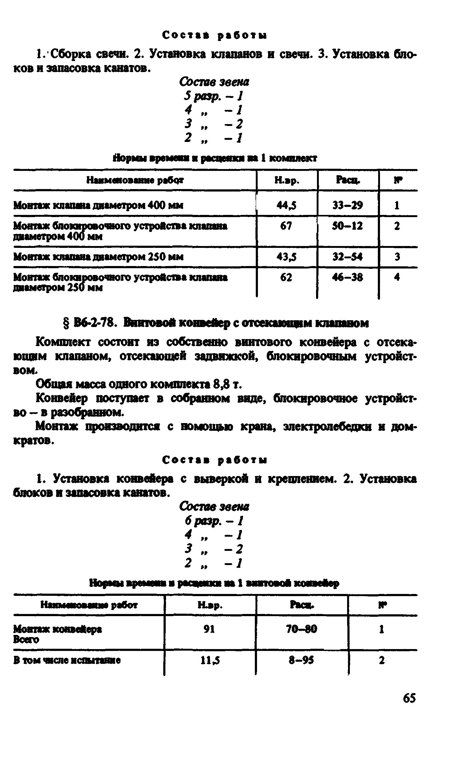 ВНиР В6-2