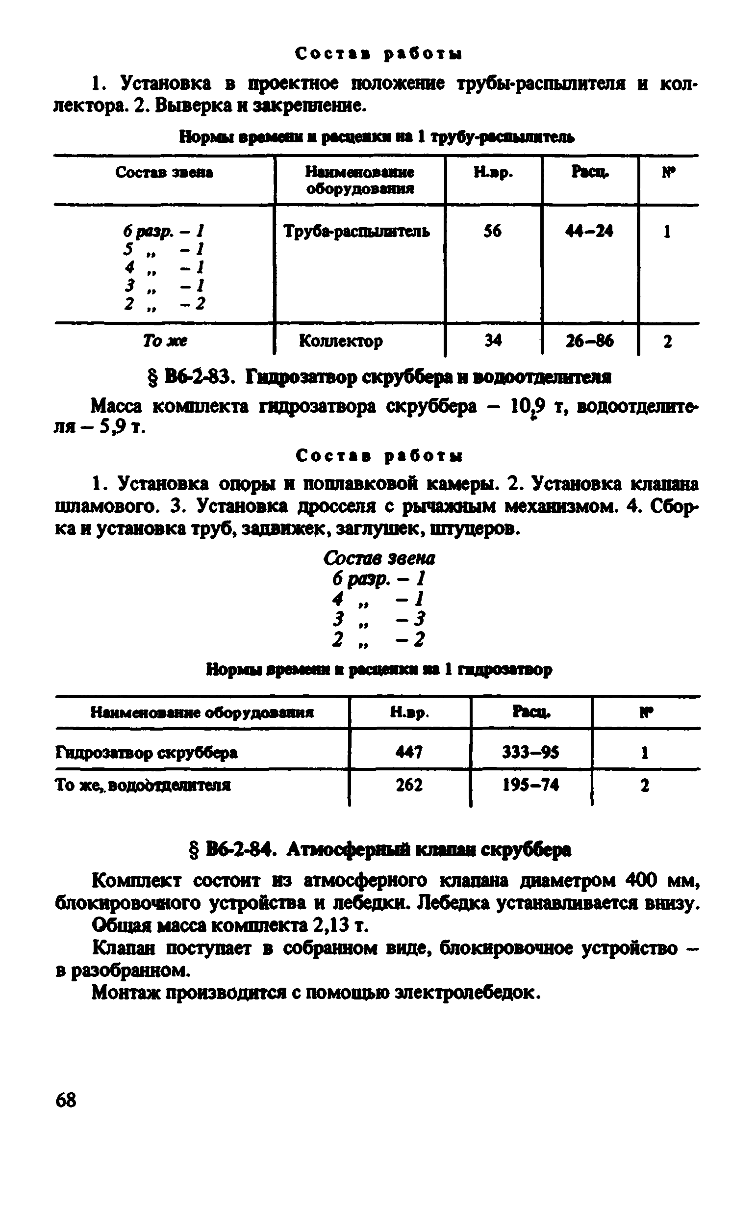 ВНиР В6-2