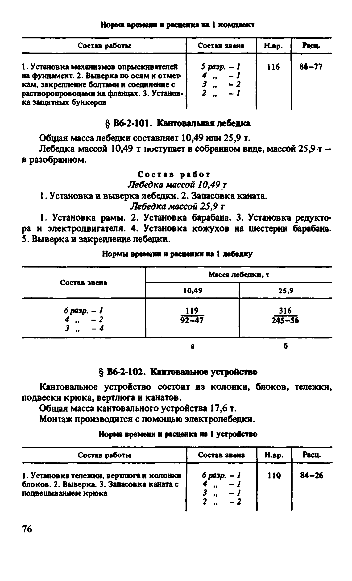 ВНиР В6-2