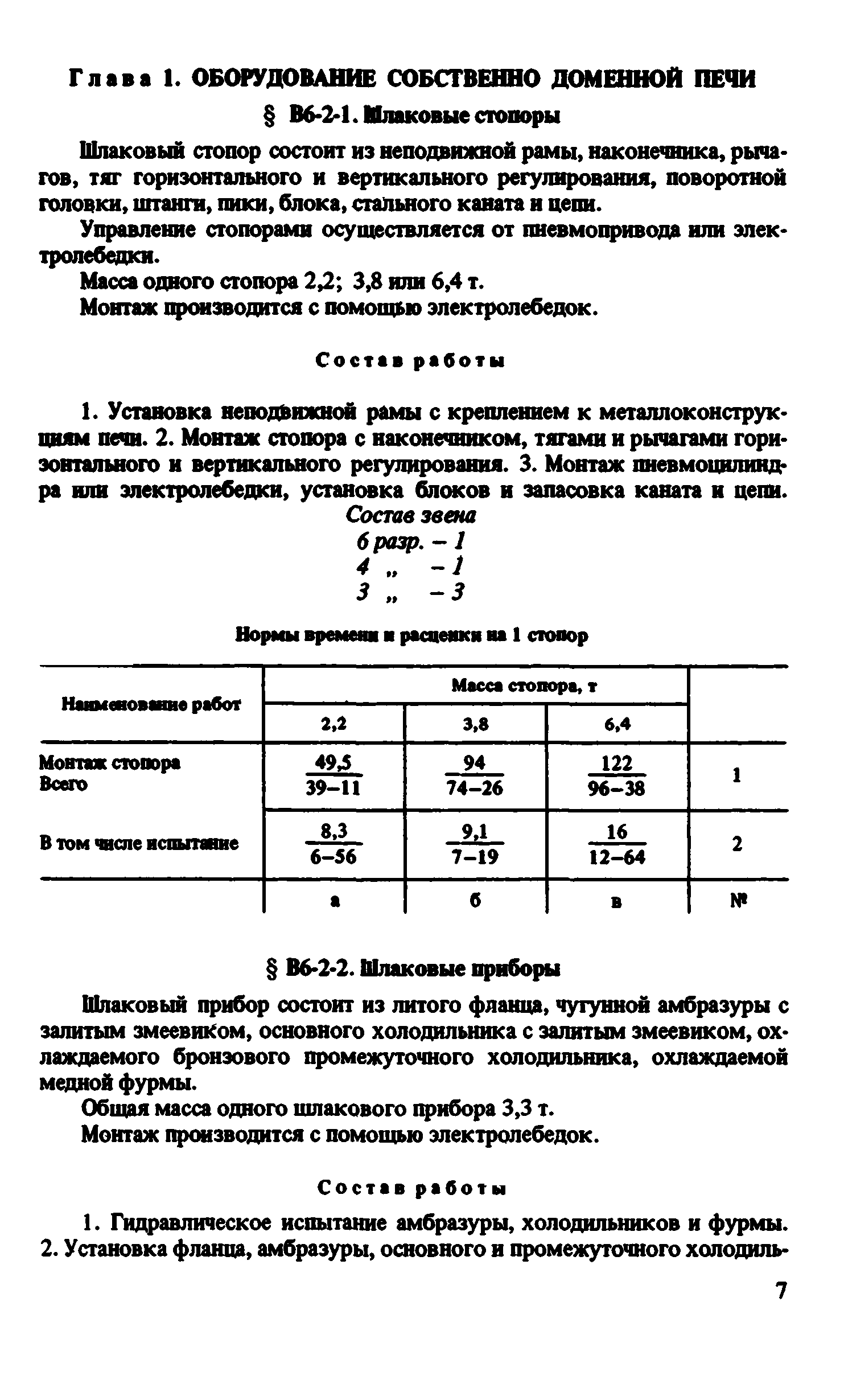 ВНиР В6-2