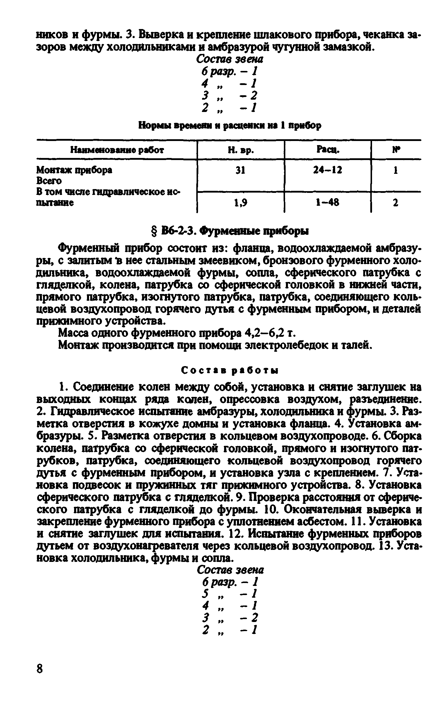 ВНиР В6-2