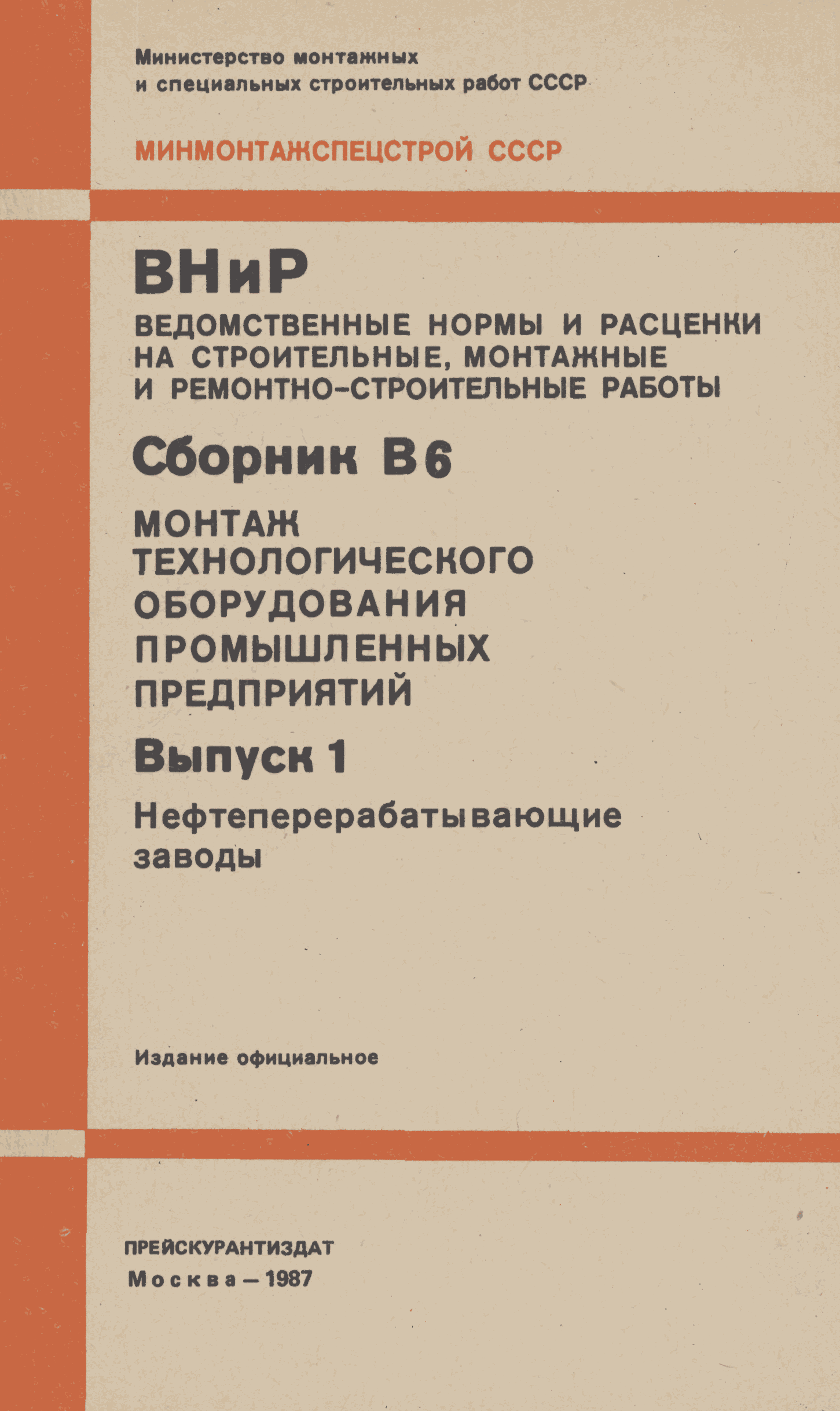 ВНиР В6-1