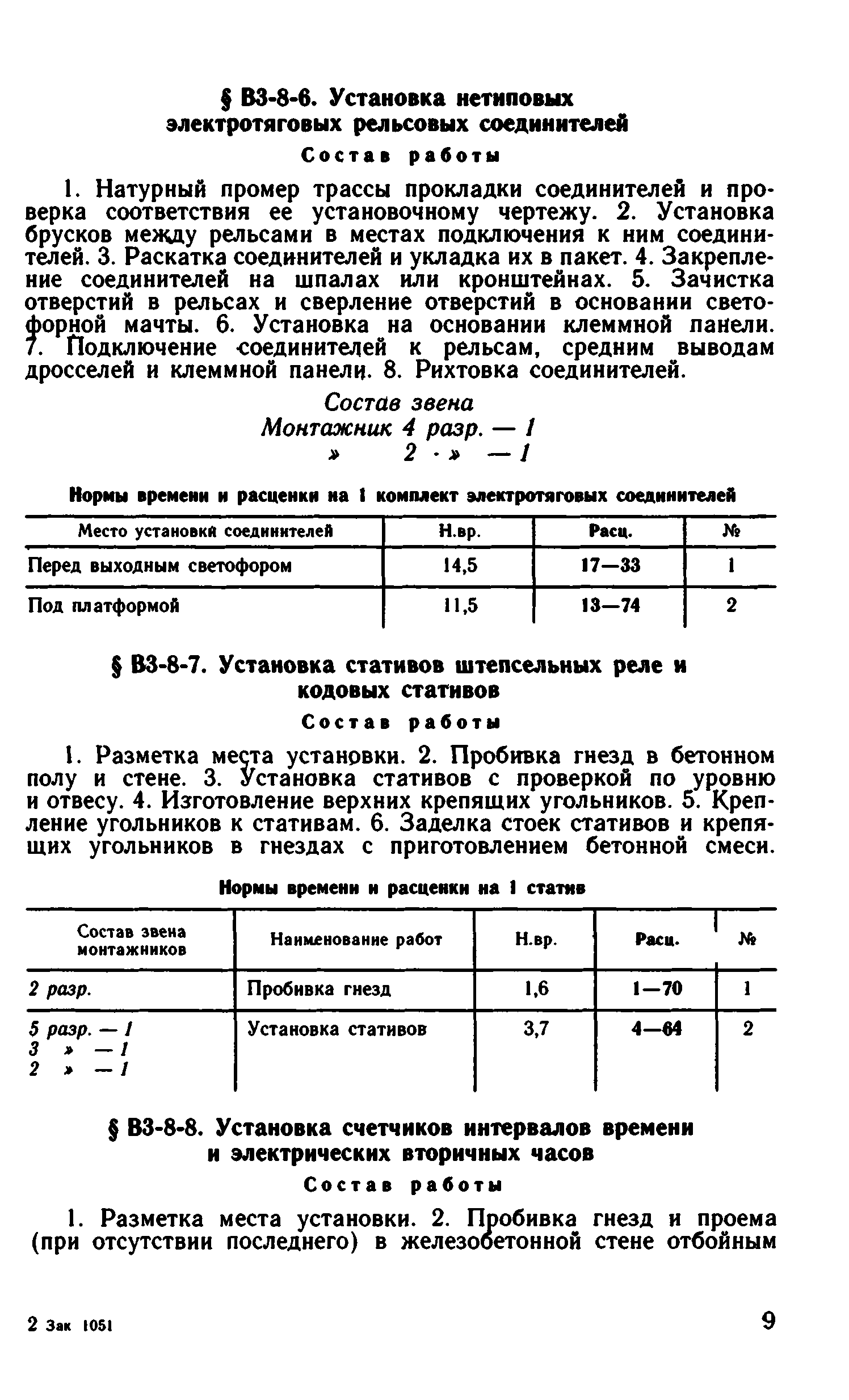 ВНиР В3-8