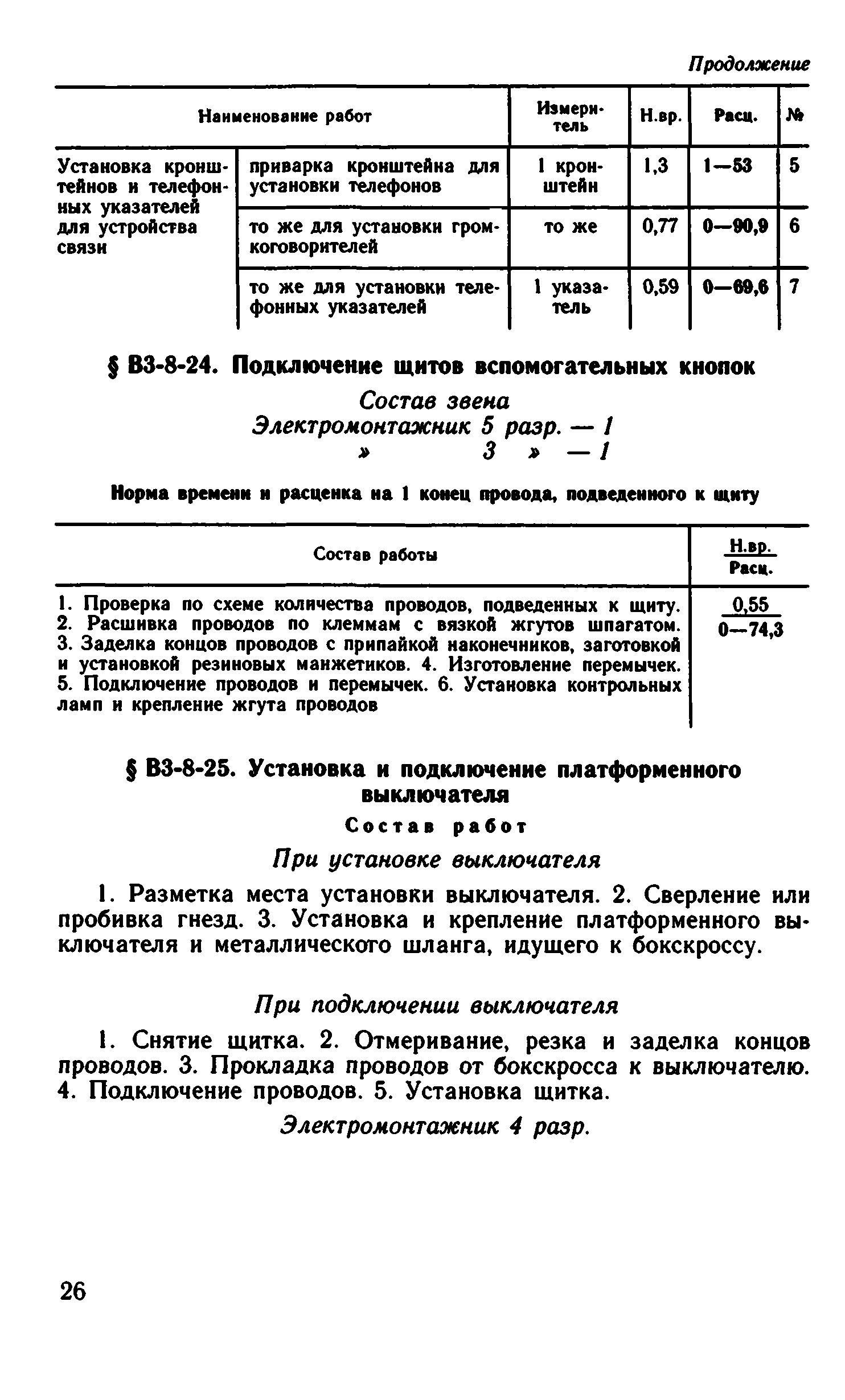 ВНиР В3-8