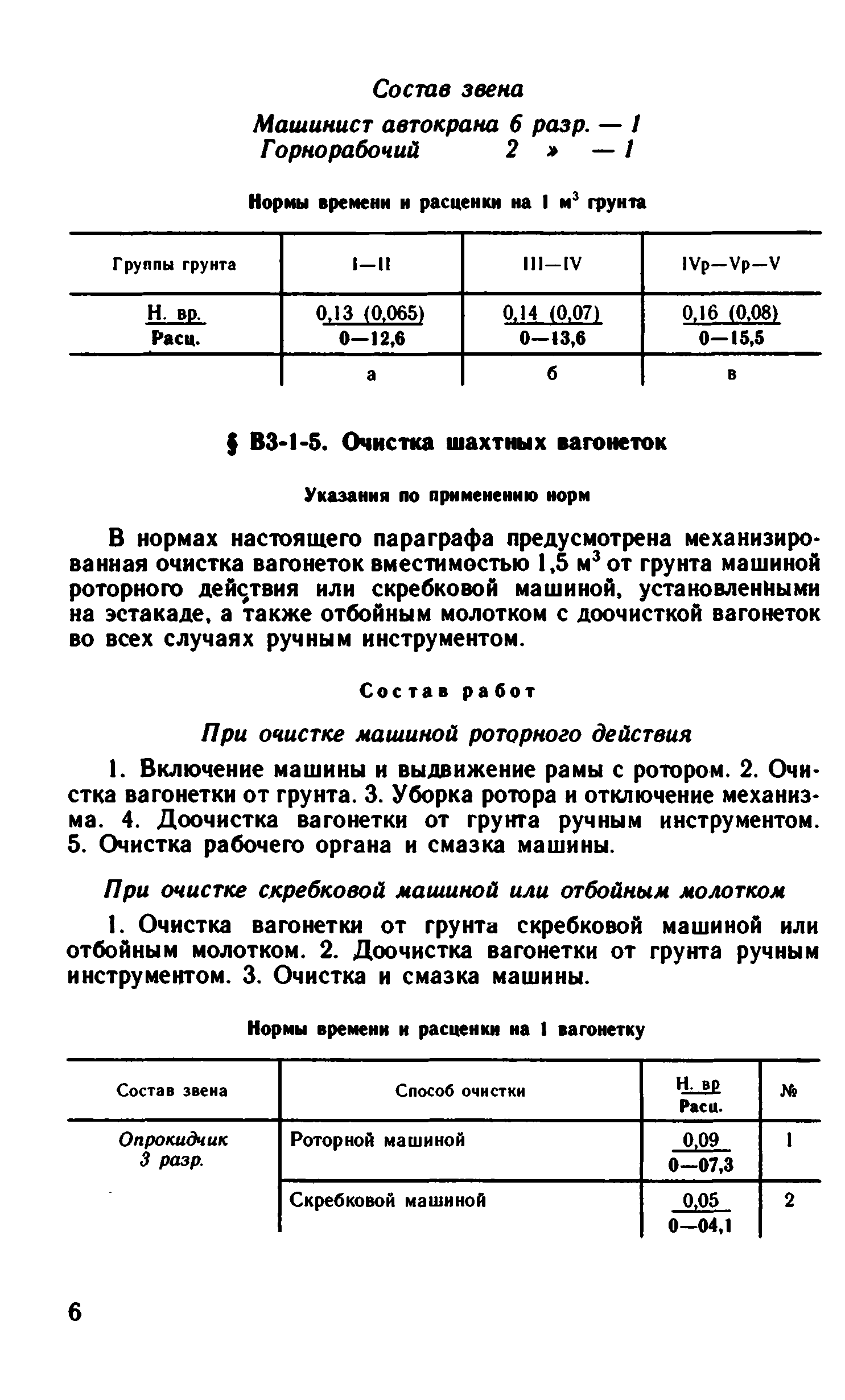 ВНиР В3-1