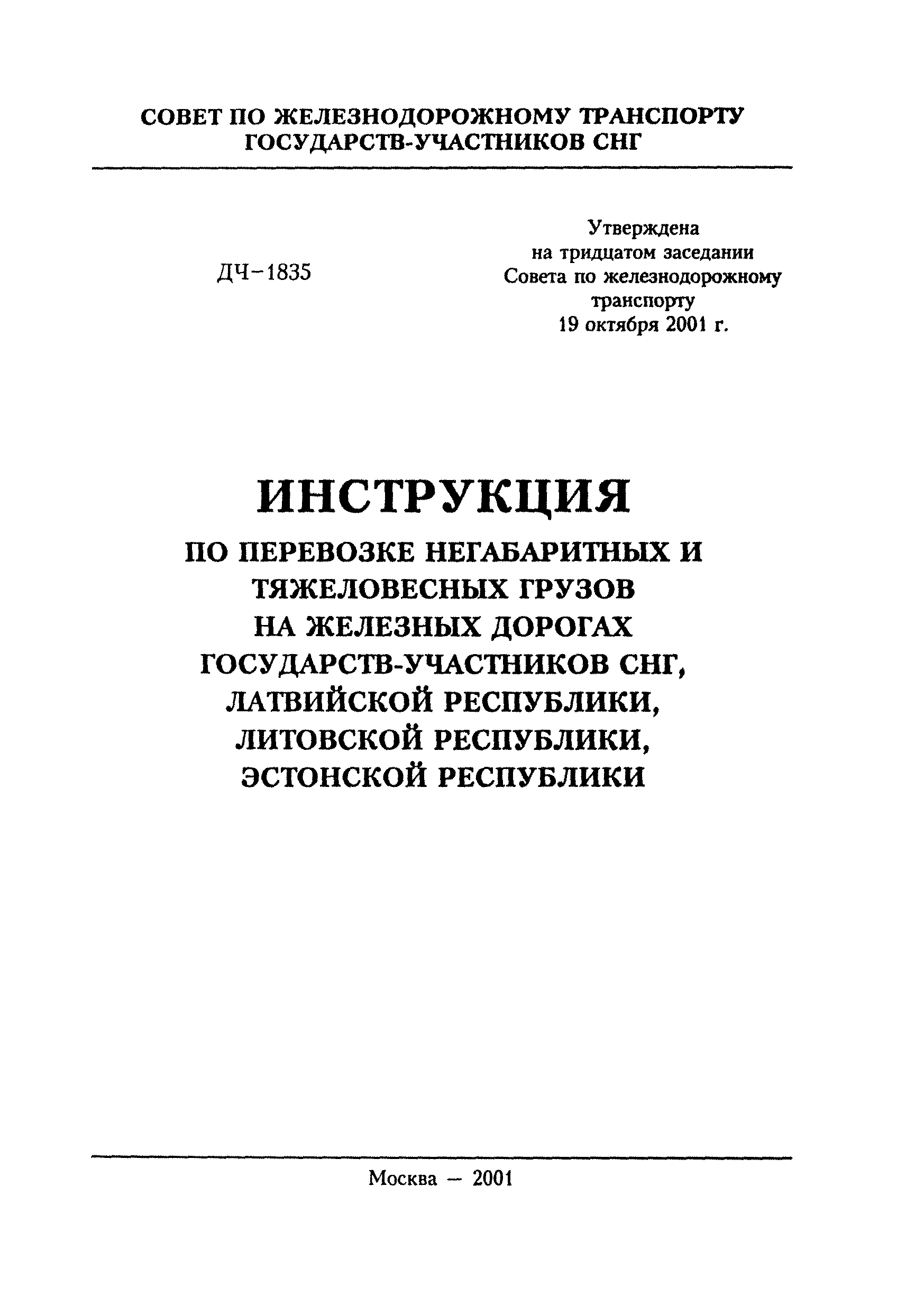 Дч 1835 инструкция по перевозке негабаритных и тяжеловесных грузов