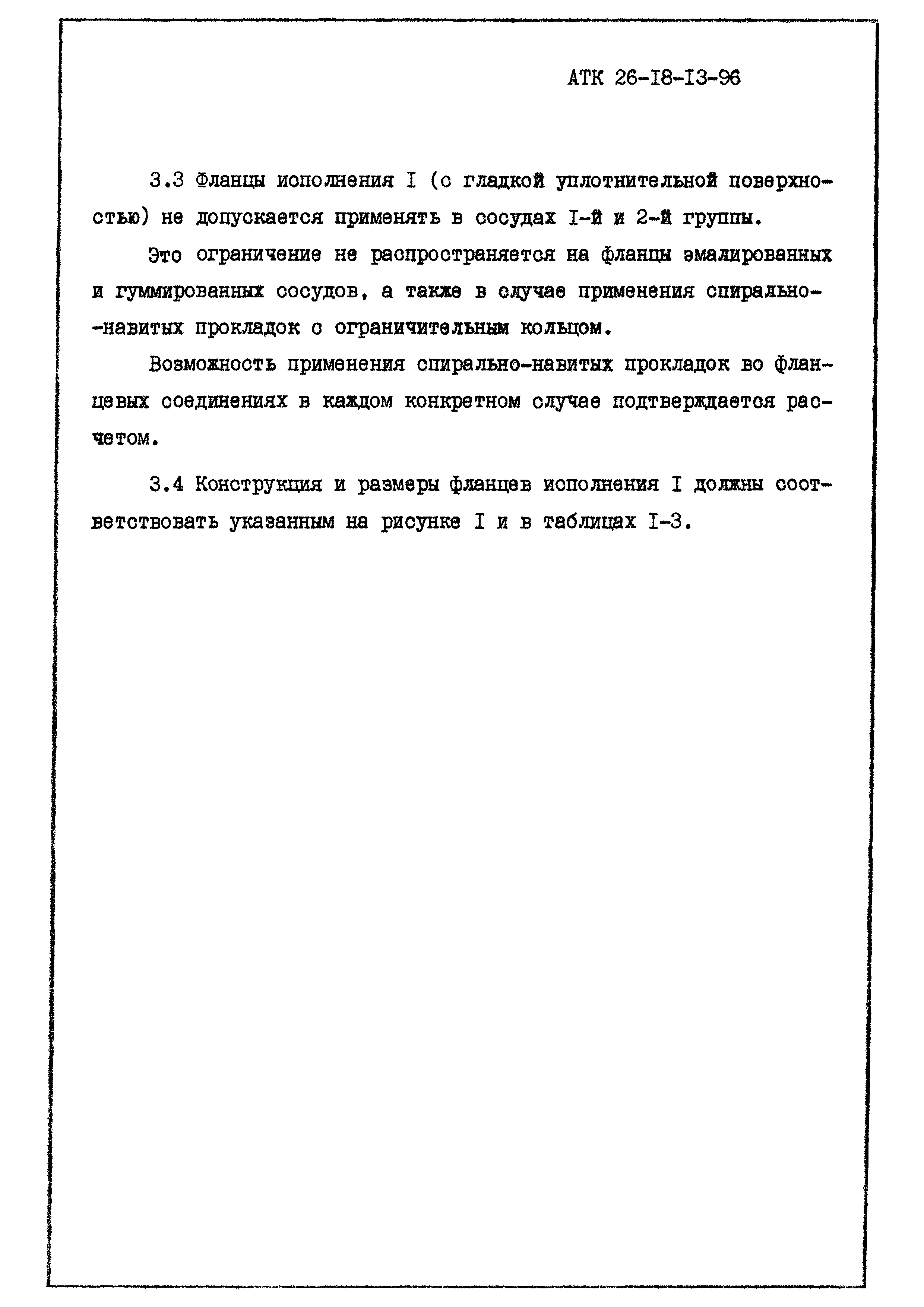 АТК 26-18-13-96