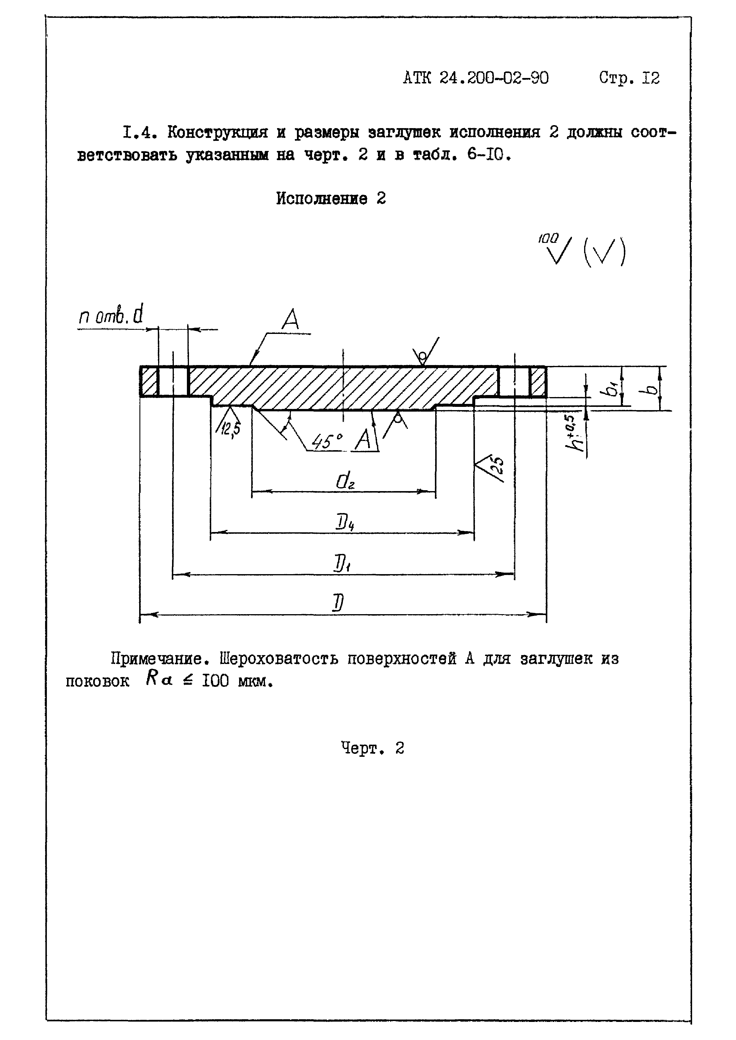 АТК 24.200.02-90