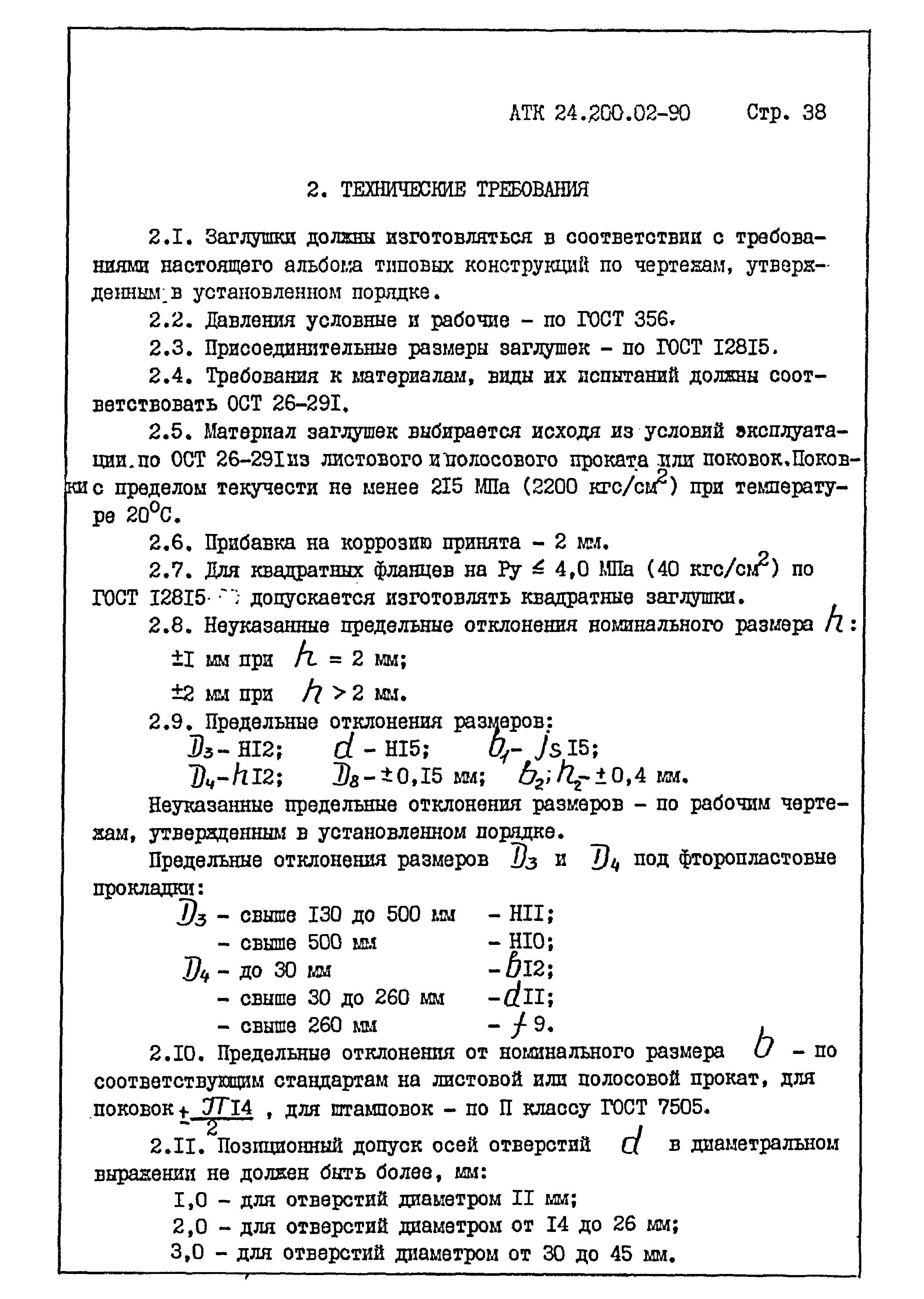 АТК 24.200.02-90