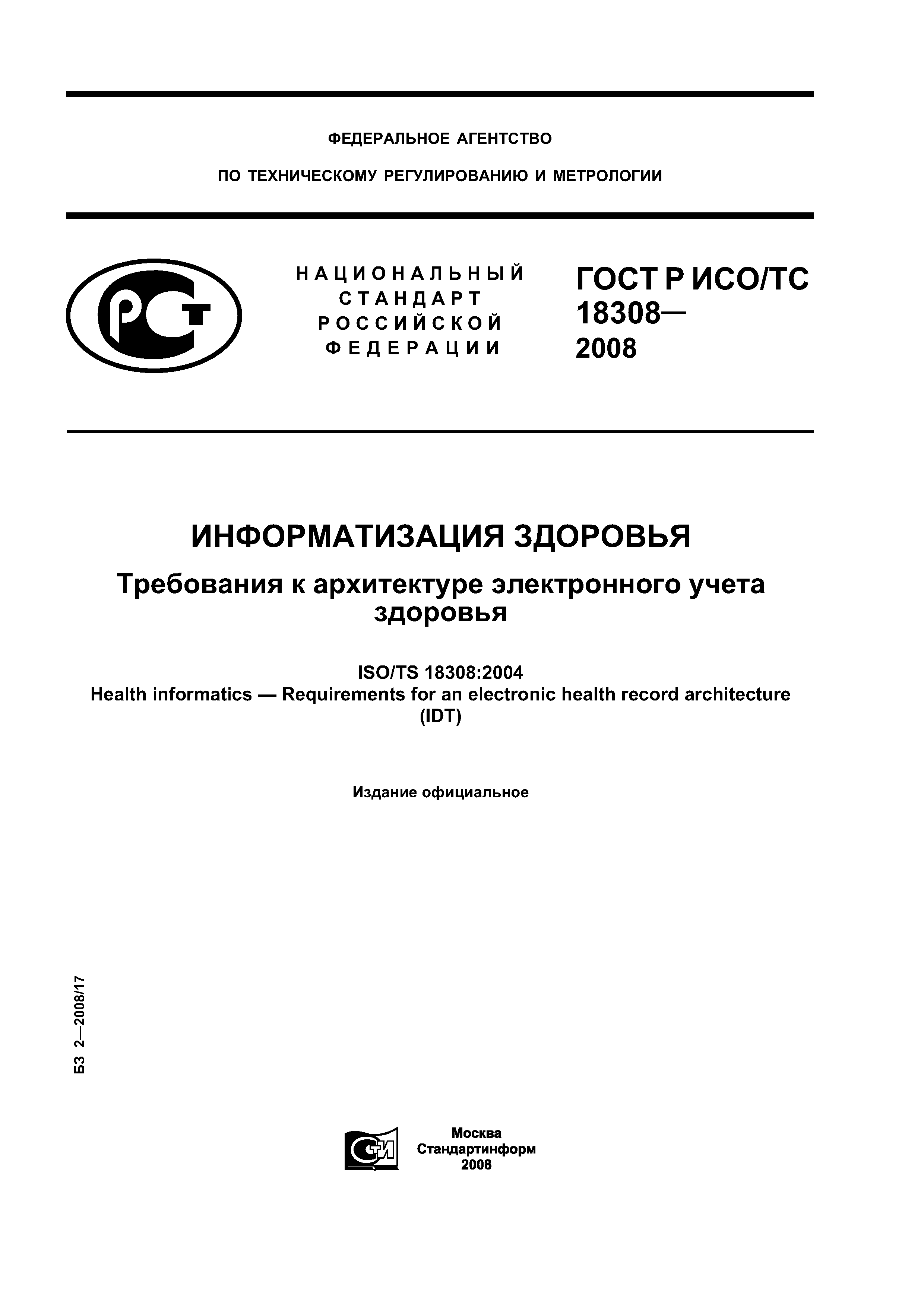 ГОСТ Р ИСО/ТС 18308-2008