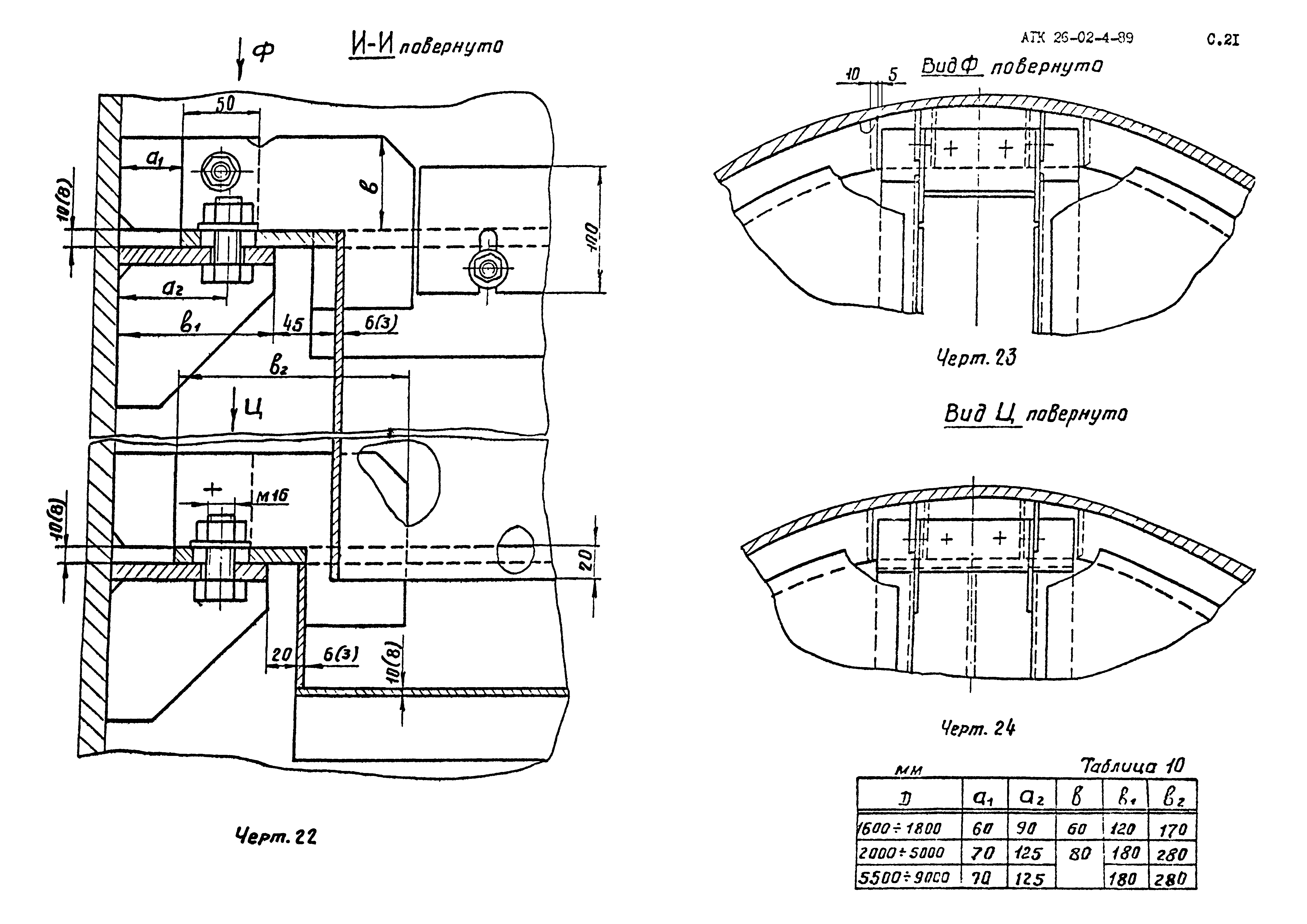 АТК 26-02-4-89