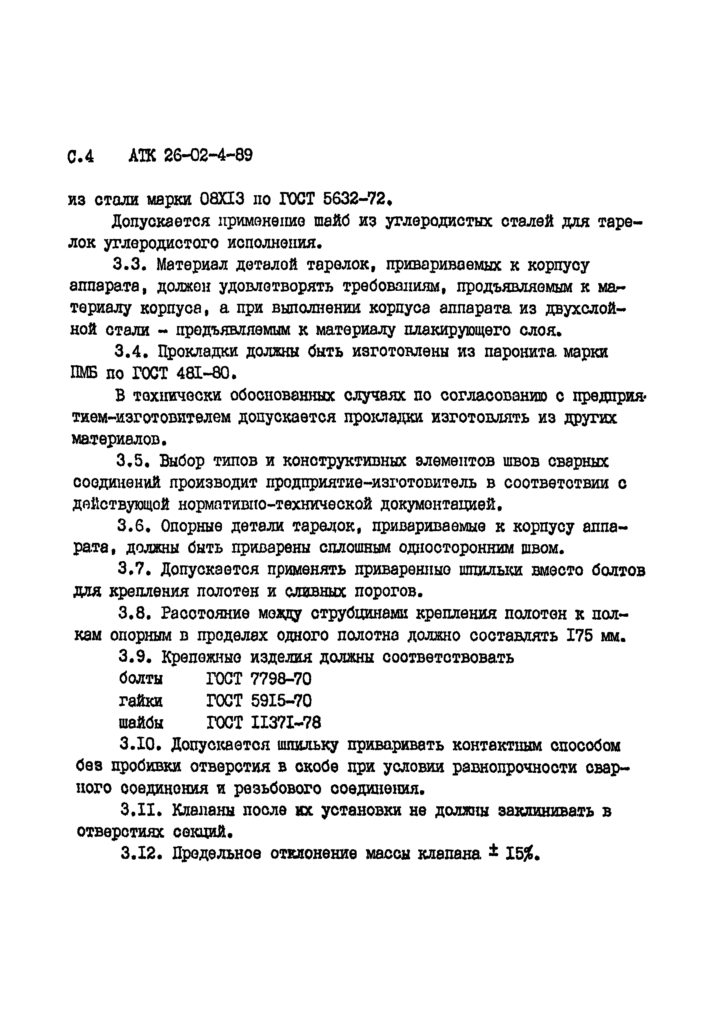 АТК 26-02-4-89