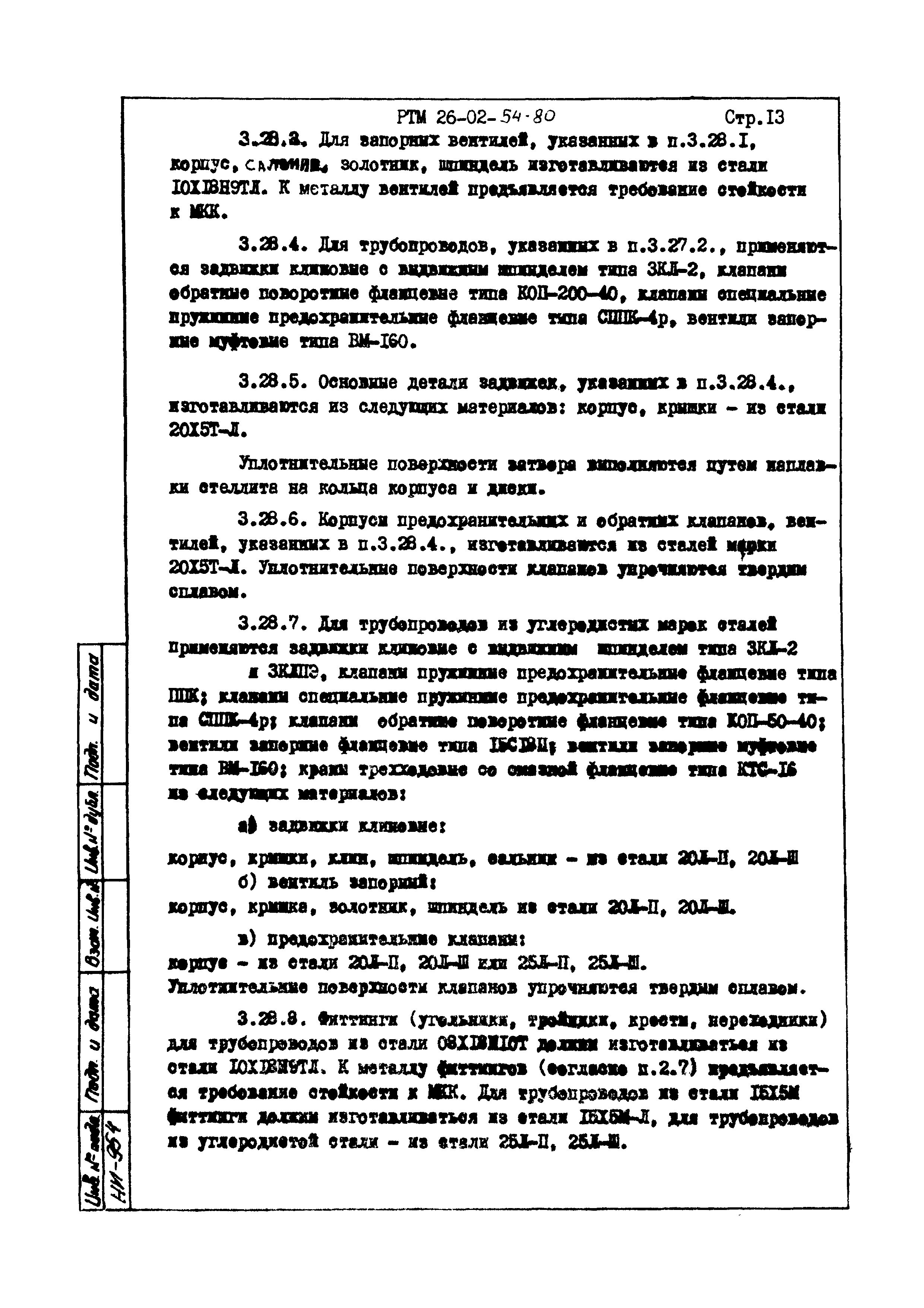 РТМ 26-02-54-80