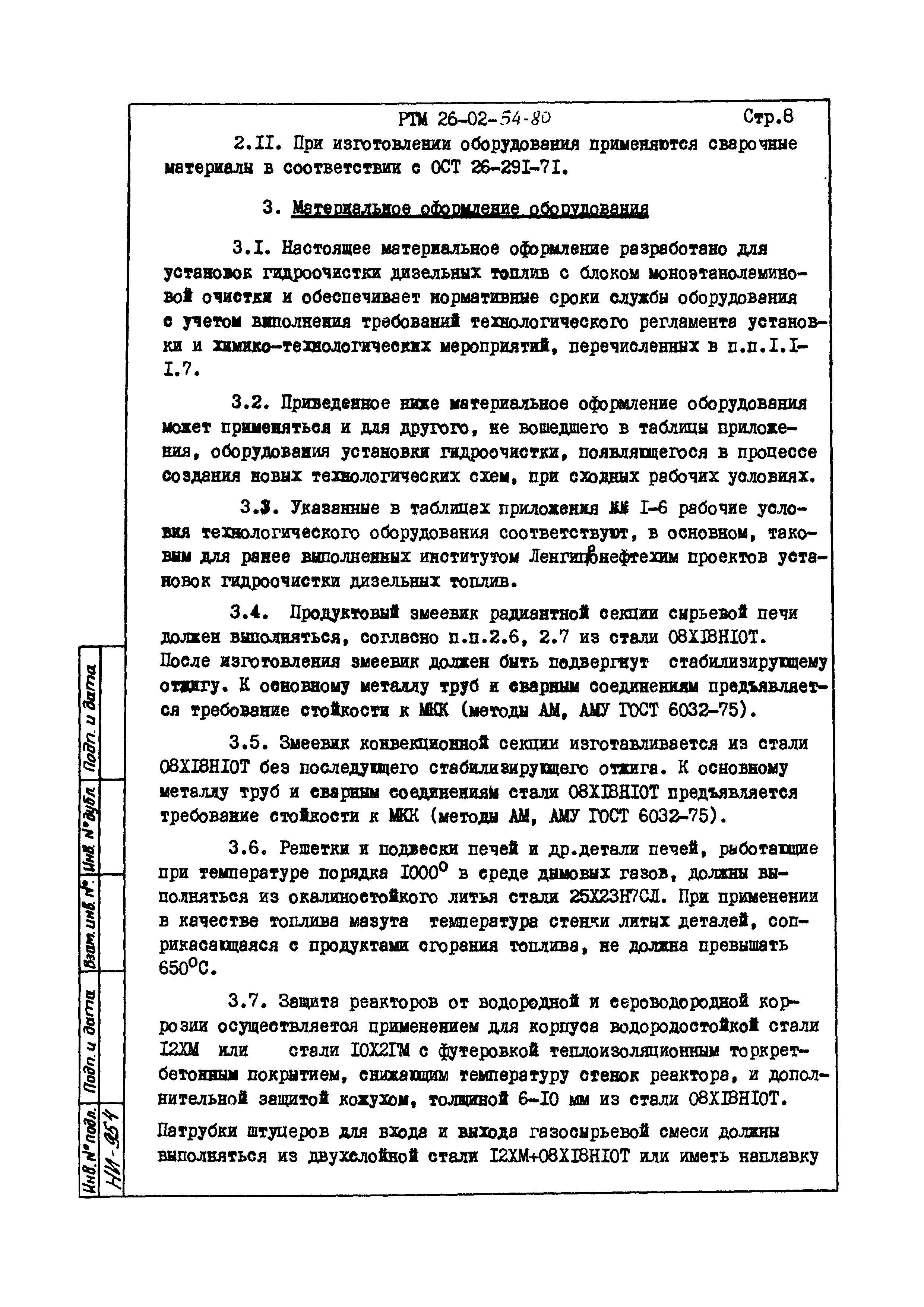 РТМ 26-02-54-80