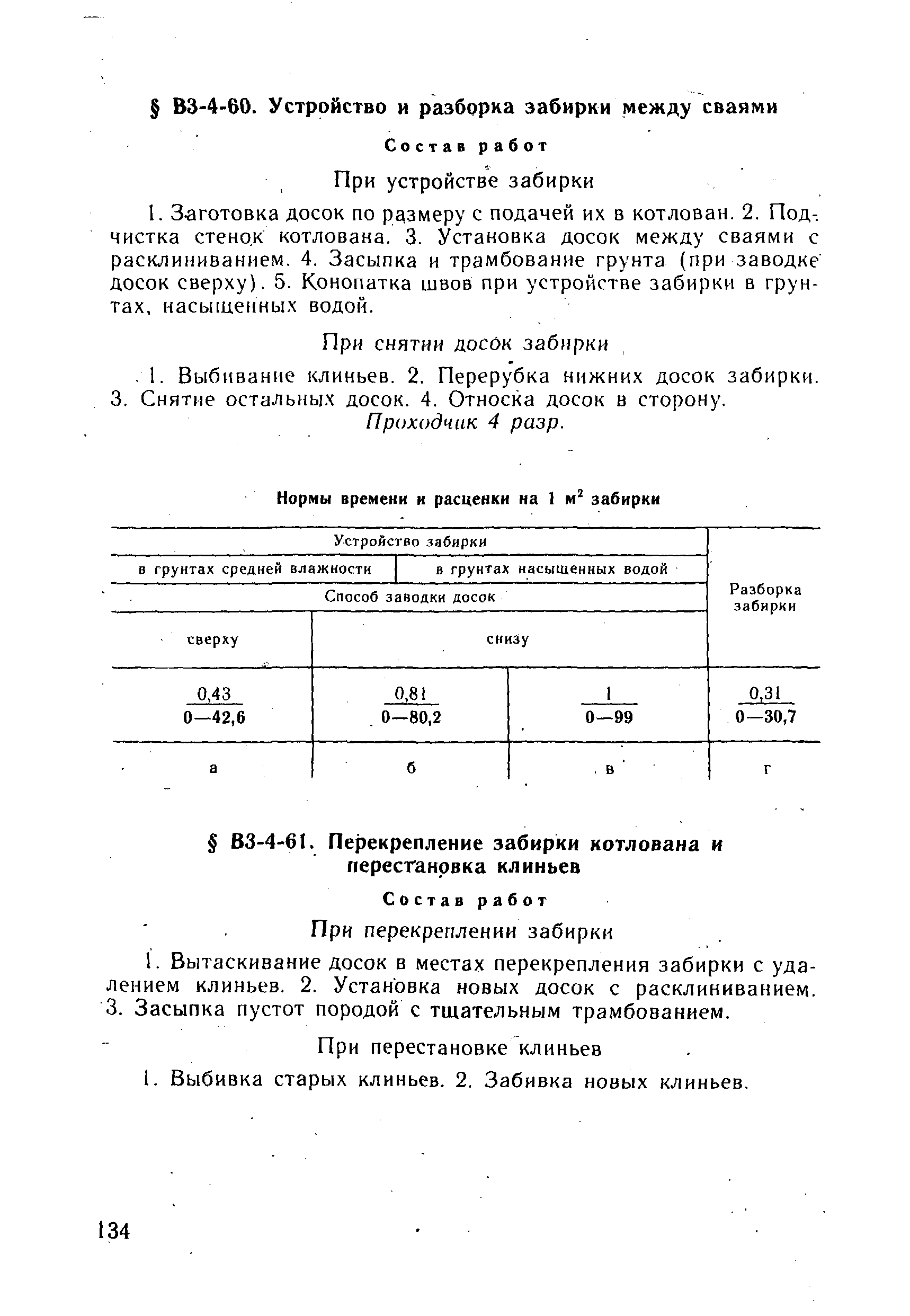 ВНиР В3-4