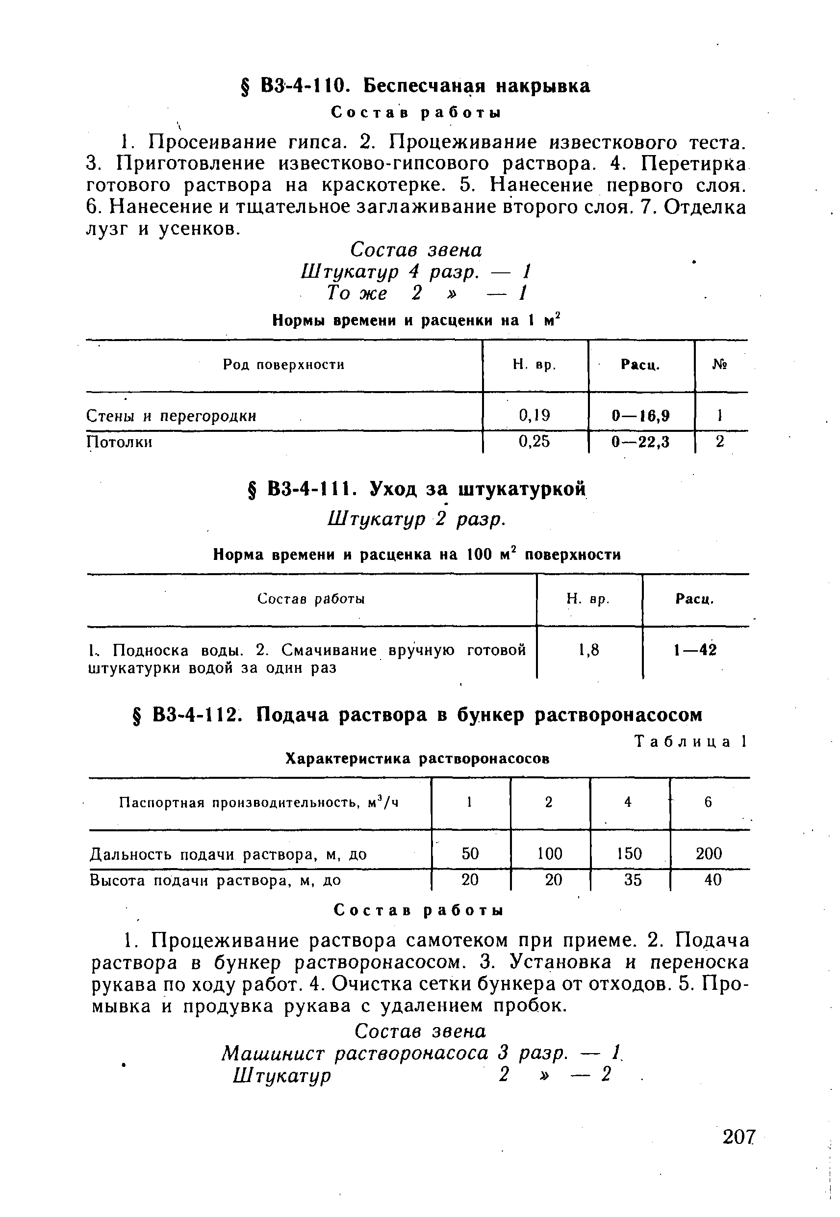 ВНиР В3-4