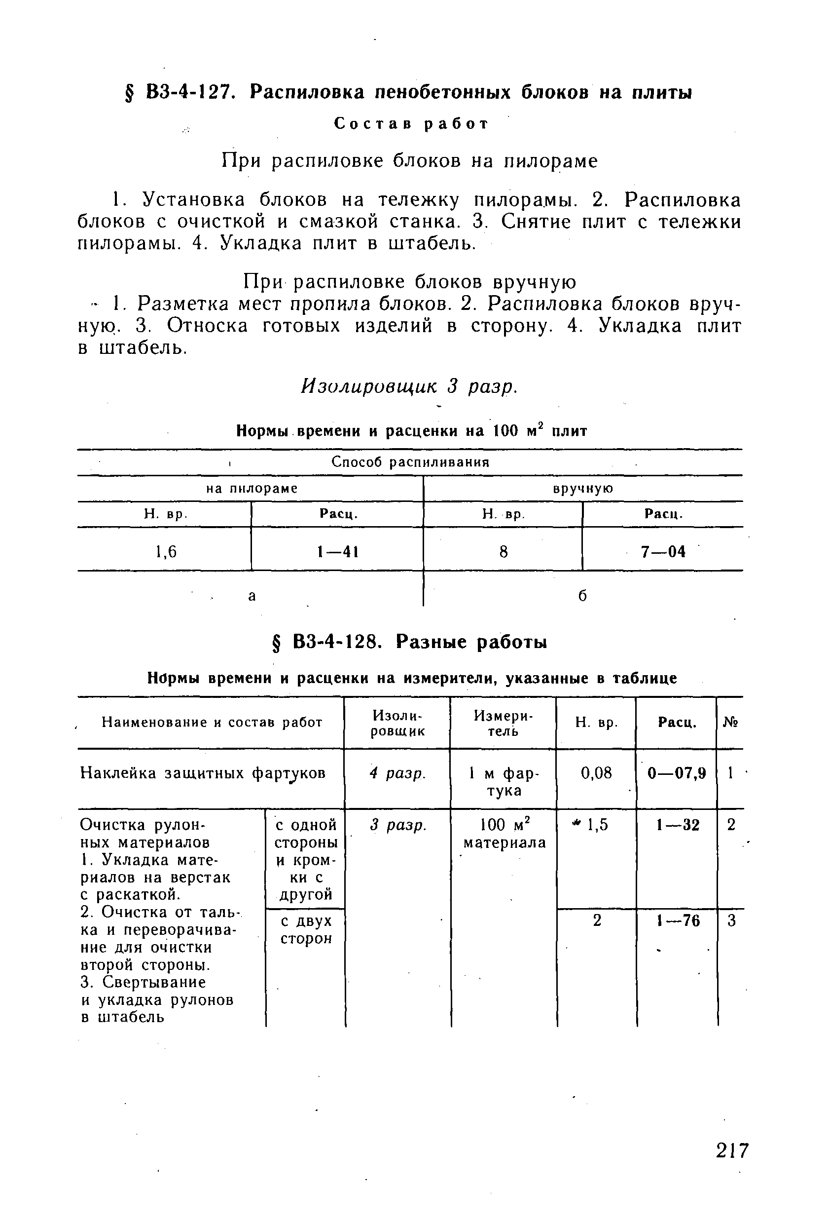 ВНиР В3-4