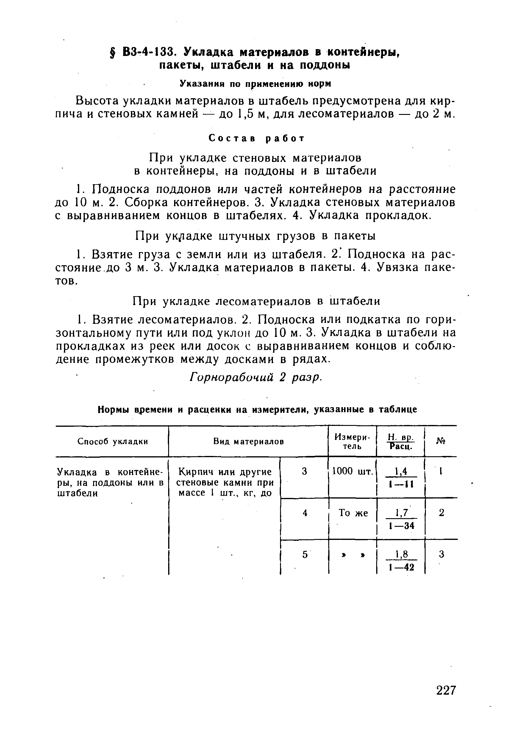 ВНиР В3-4