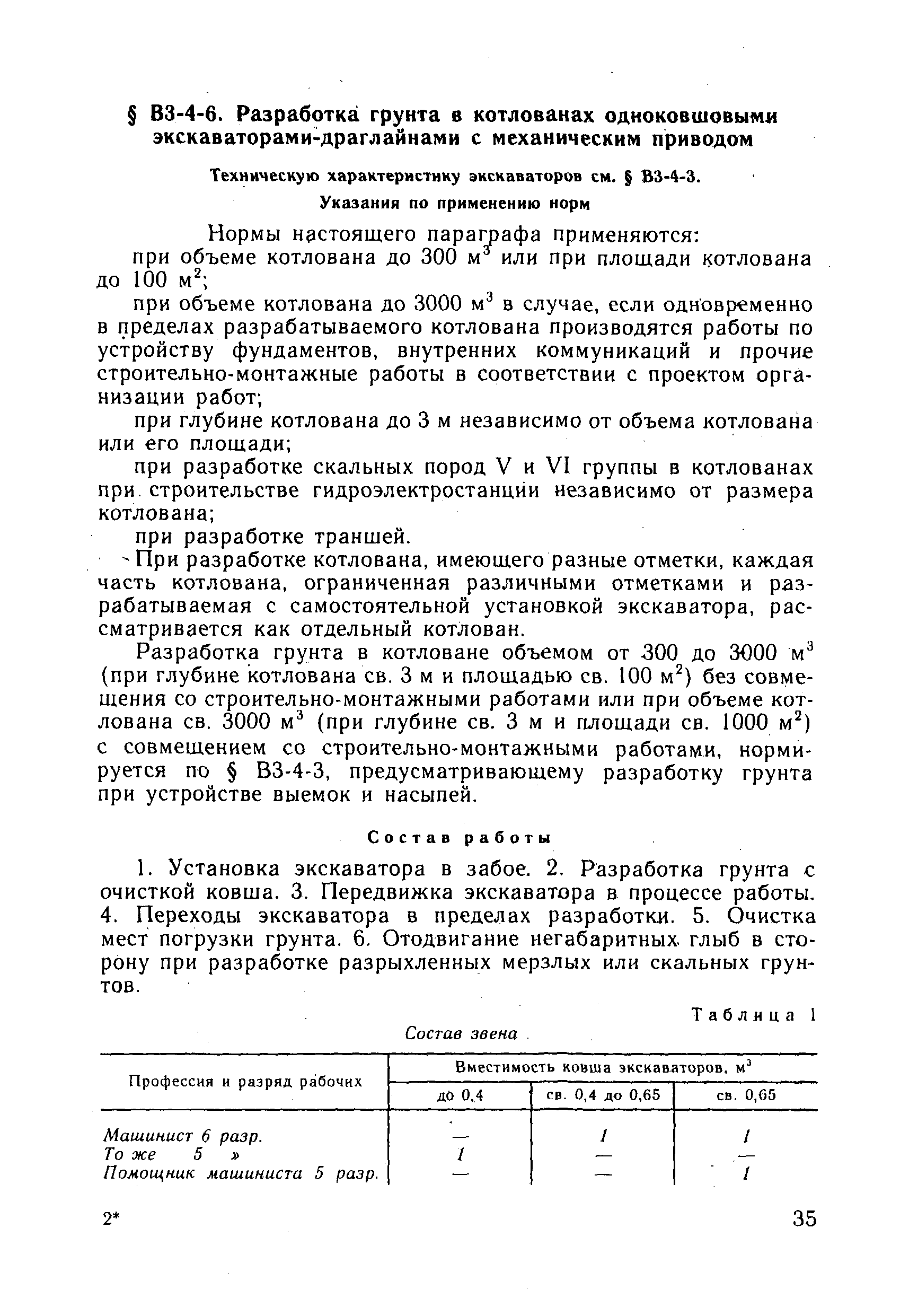 ВНиР В3-4