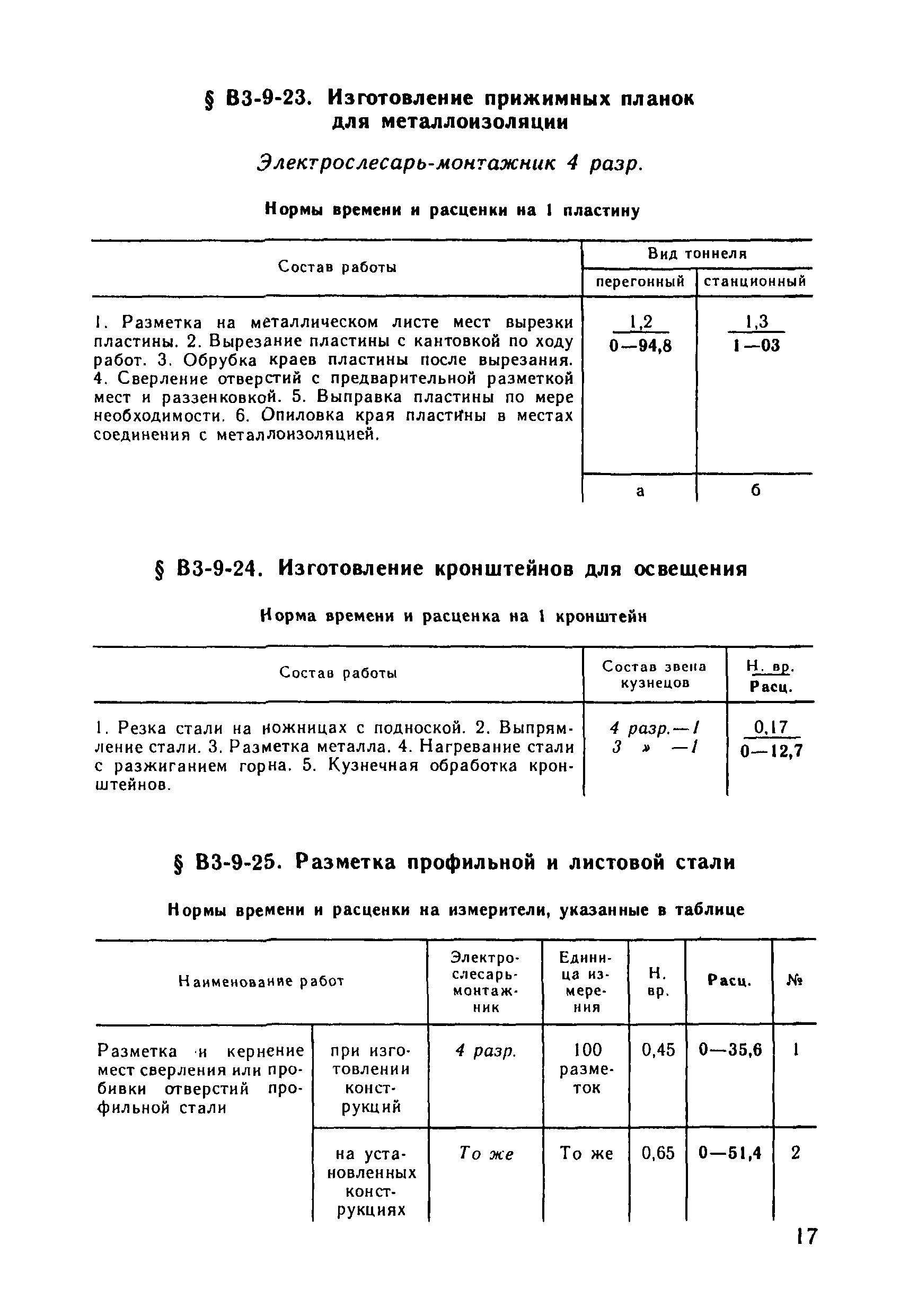 ВНиР В3-9