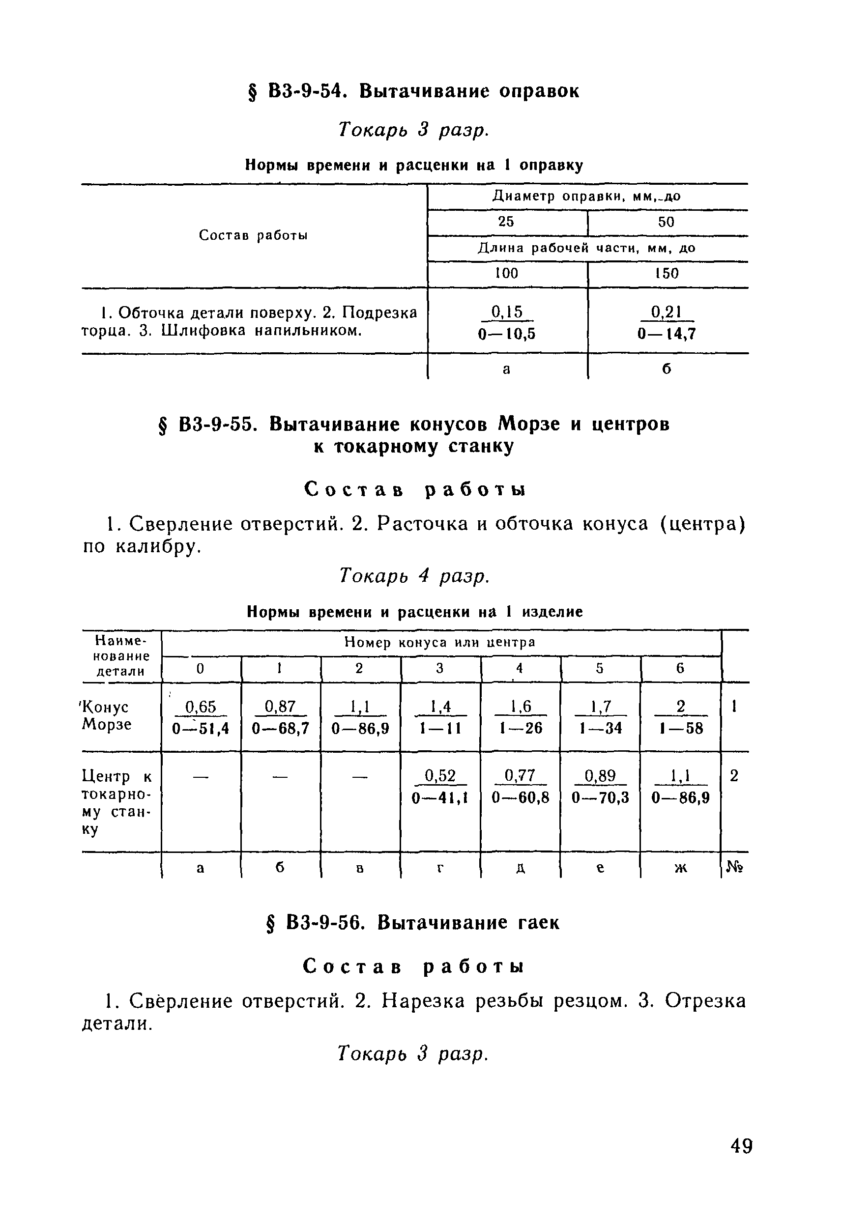 ВНиР В3-9