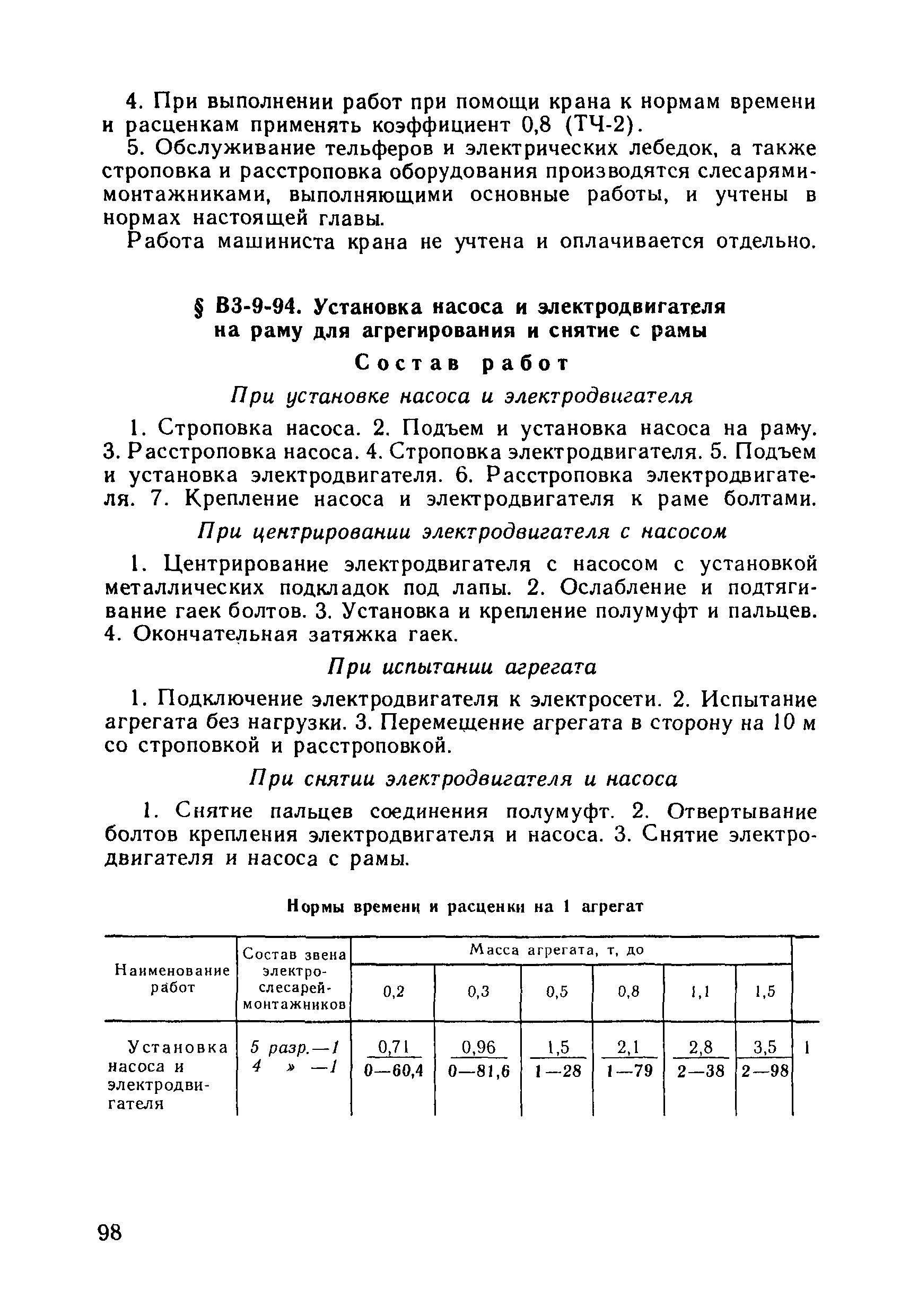 ВНиР В3-9