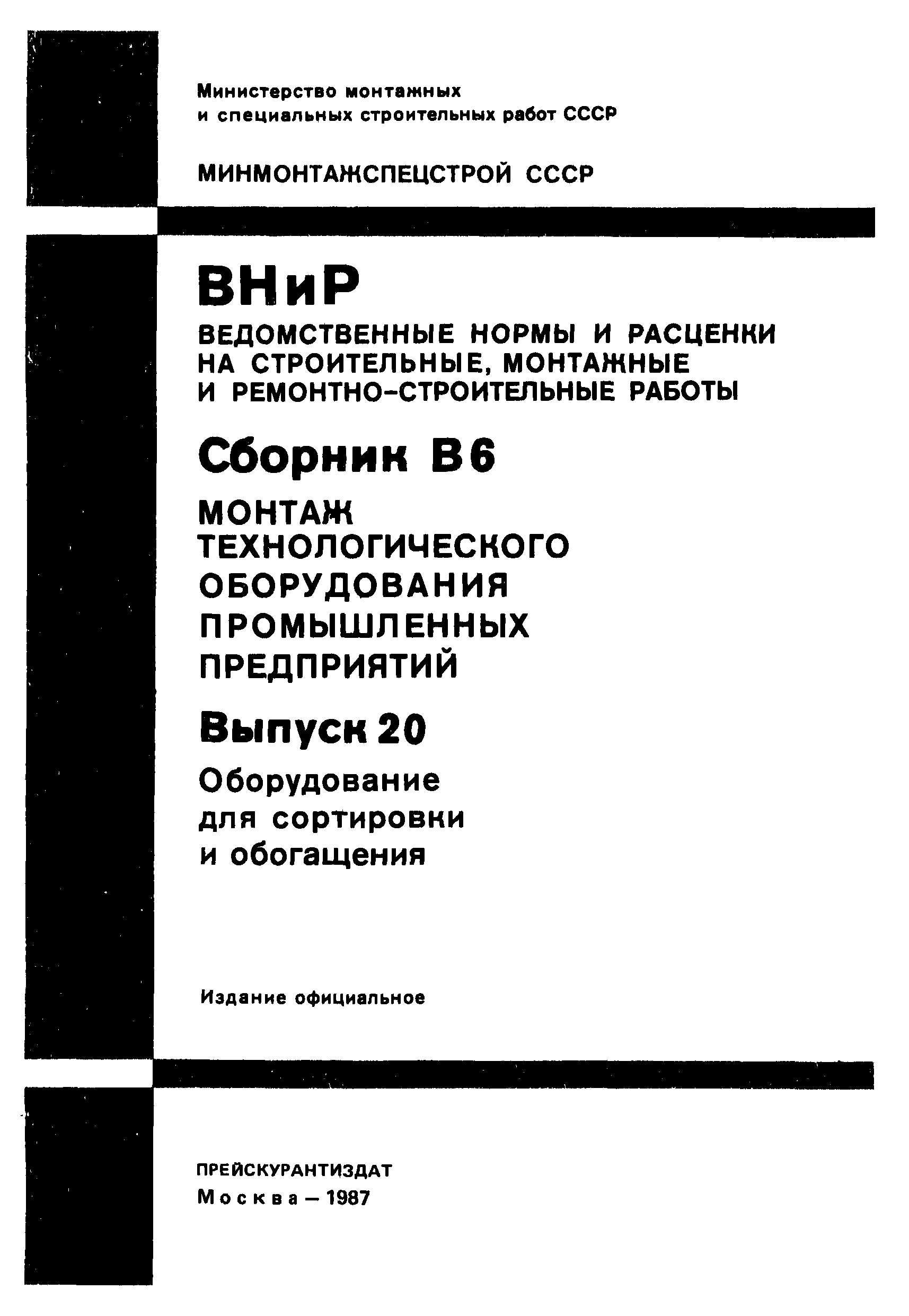 ВНиР В6-20