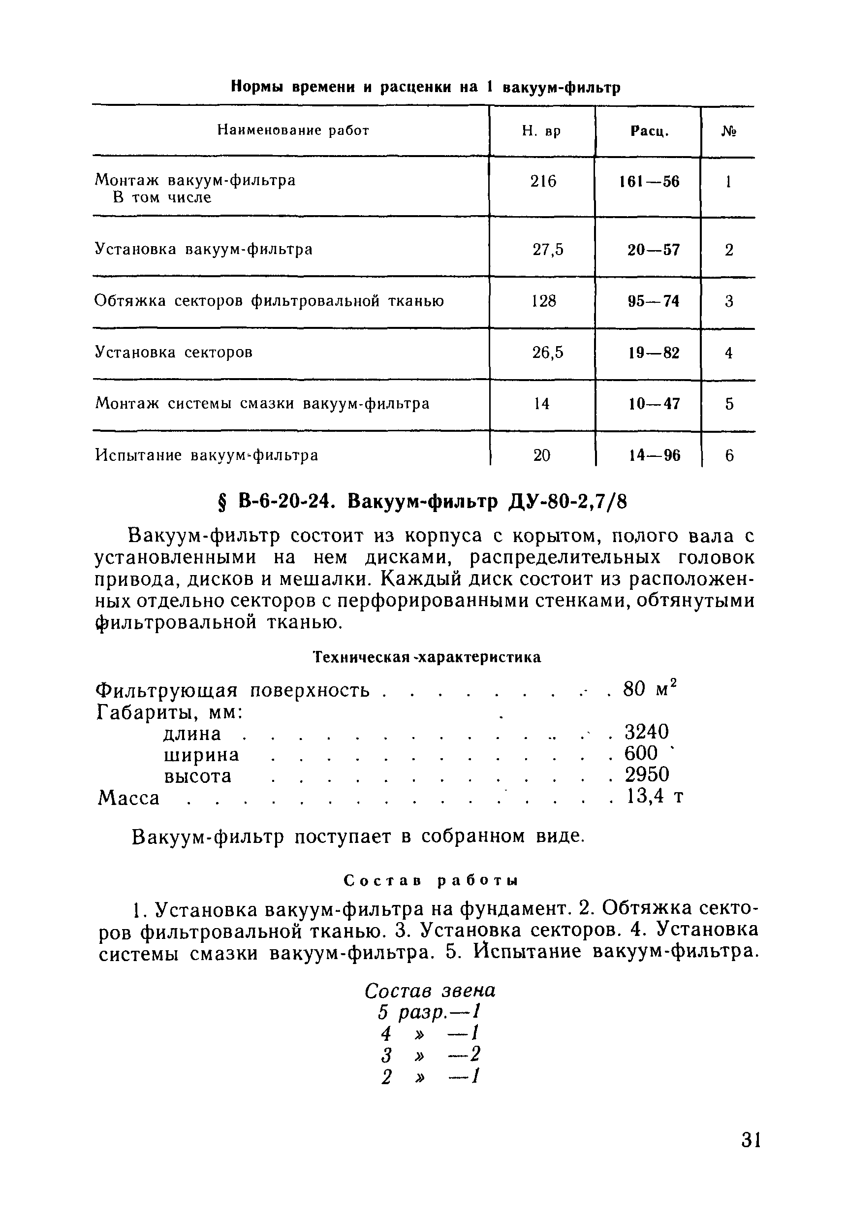 ВНиР В6-20