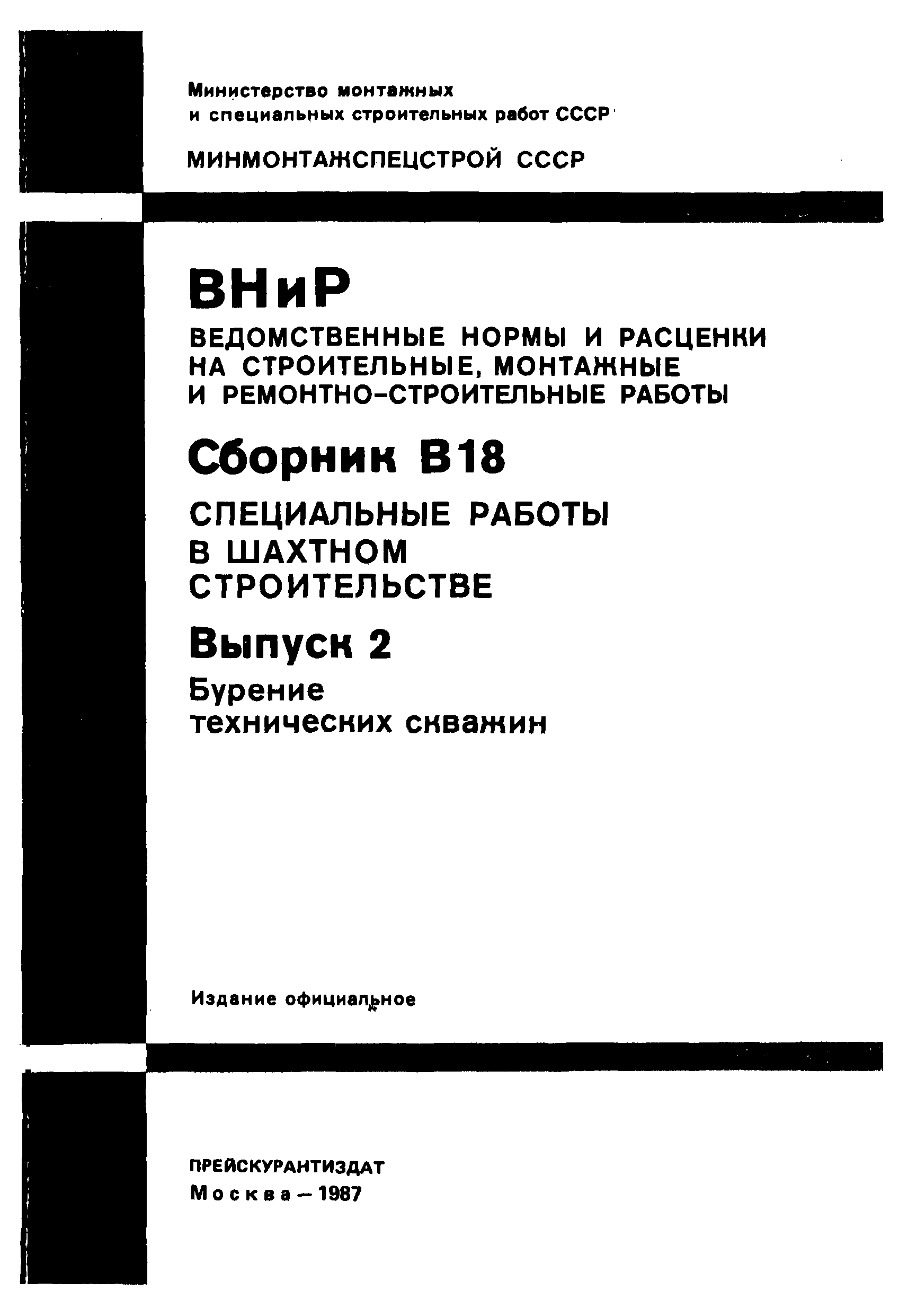 ВНиР В18-2