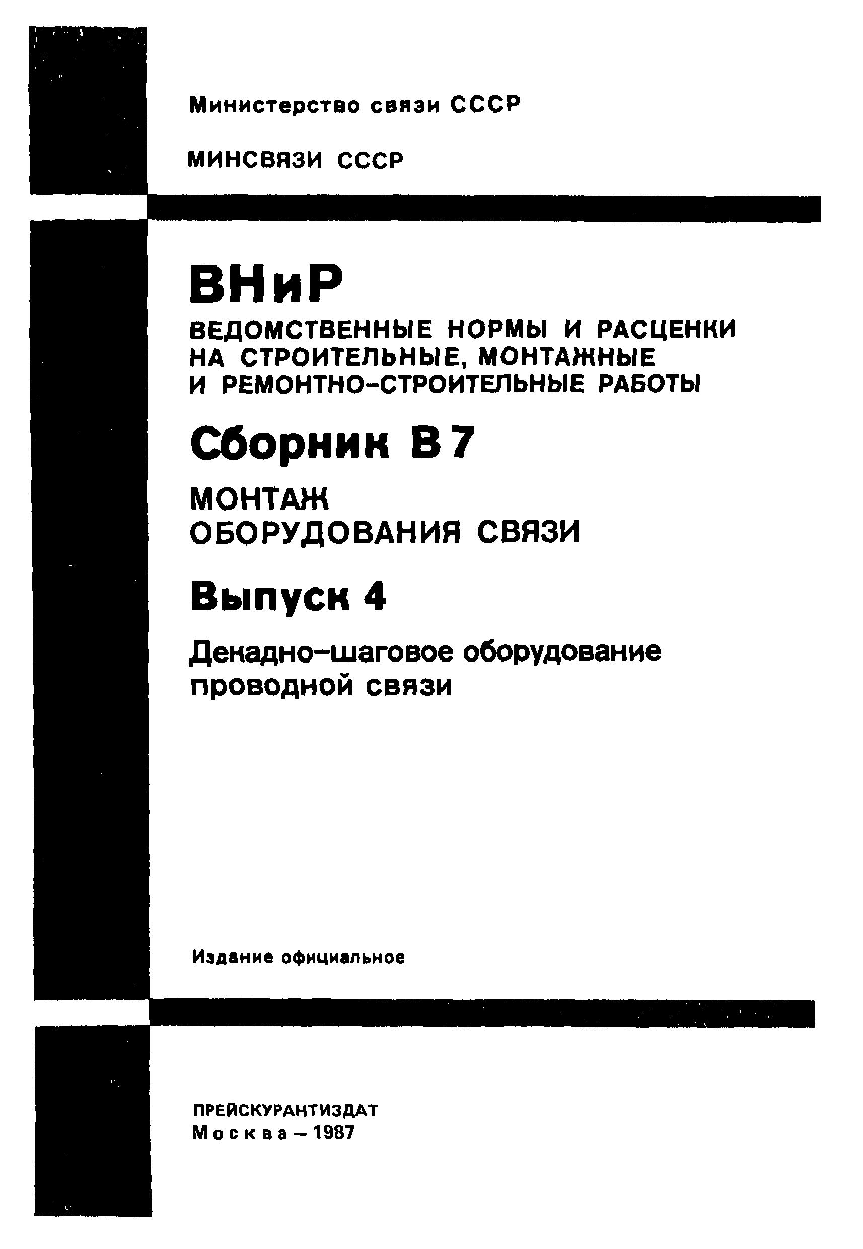 ВНиР В7-4