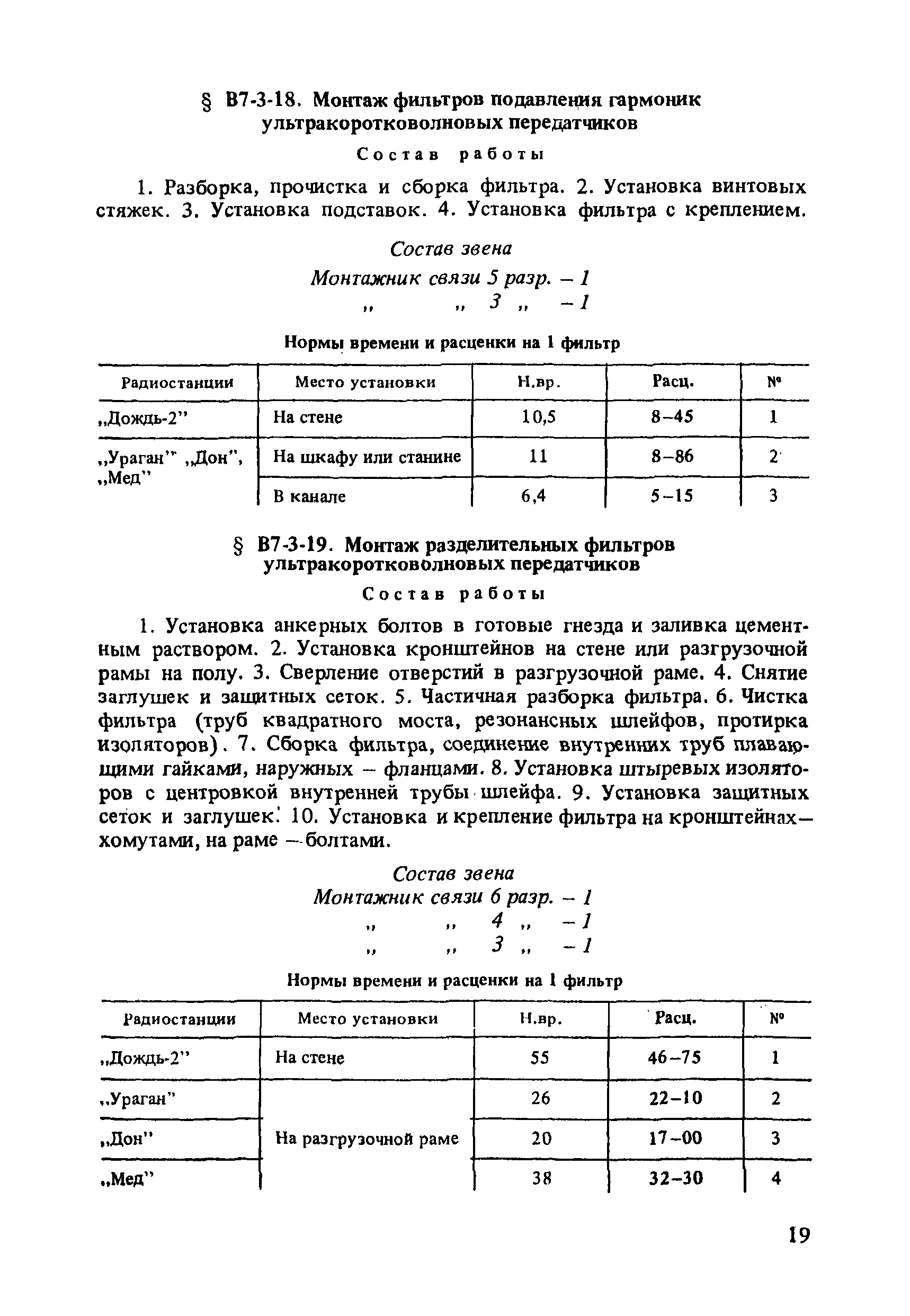 ВНиР В7-3