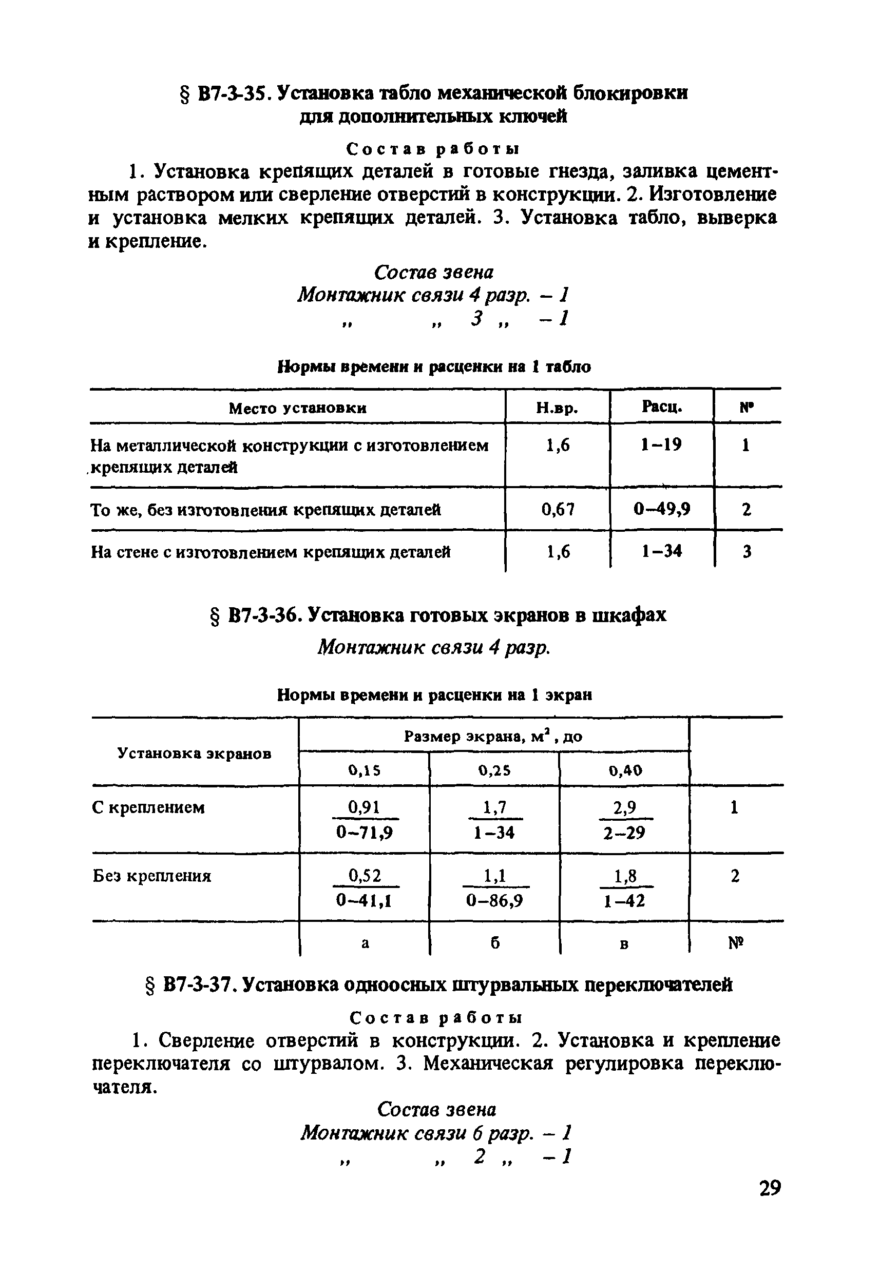 ВНиР В7-3