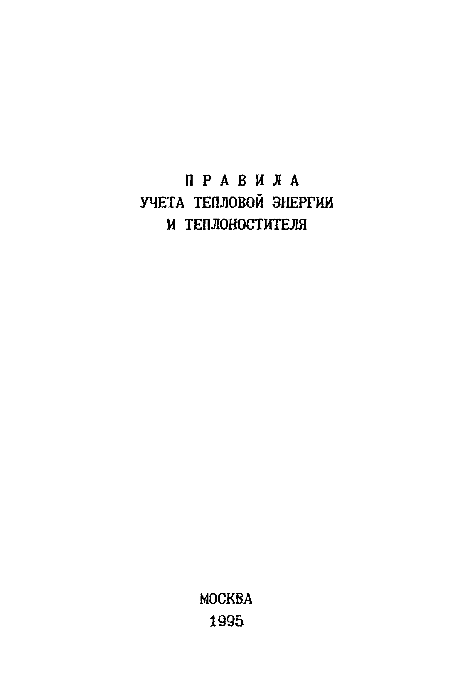 СО 153-34.09.102