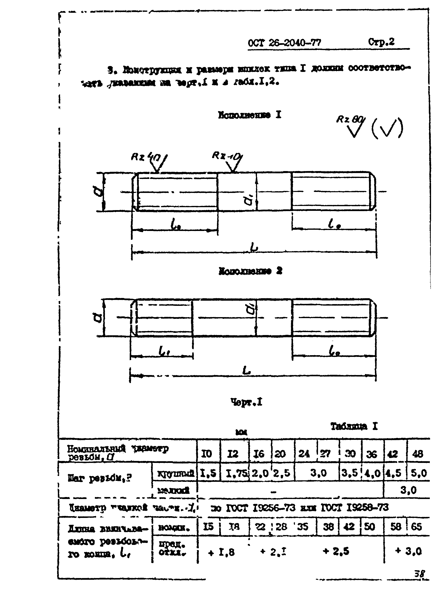 ОСТ 26-2040-74