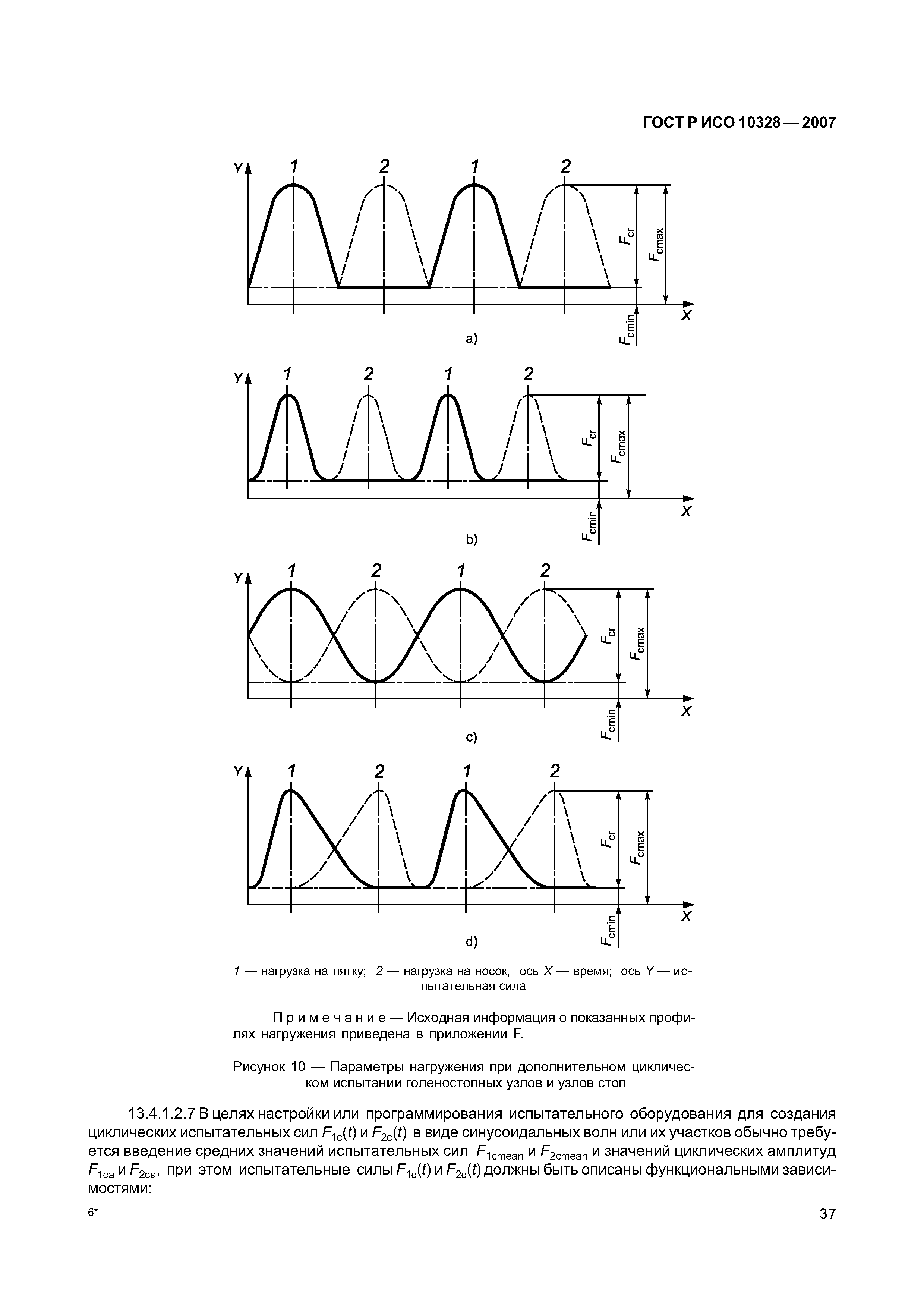 ГОСТ Р ИСО 10328-2007