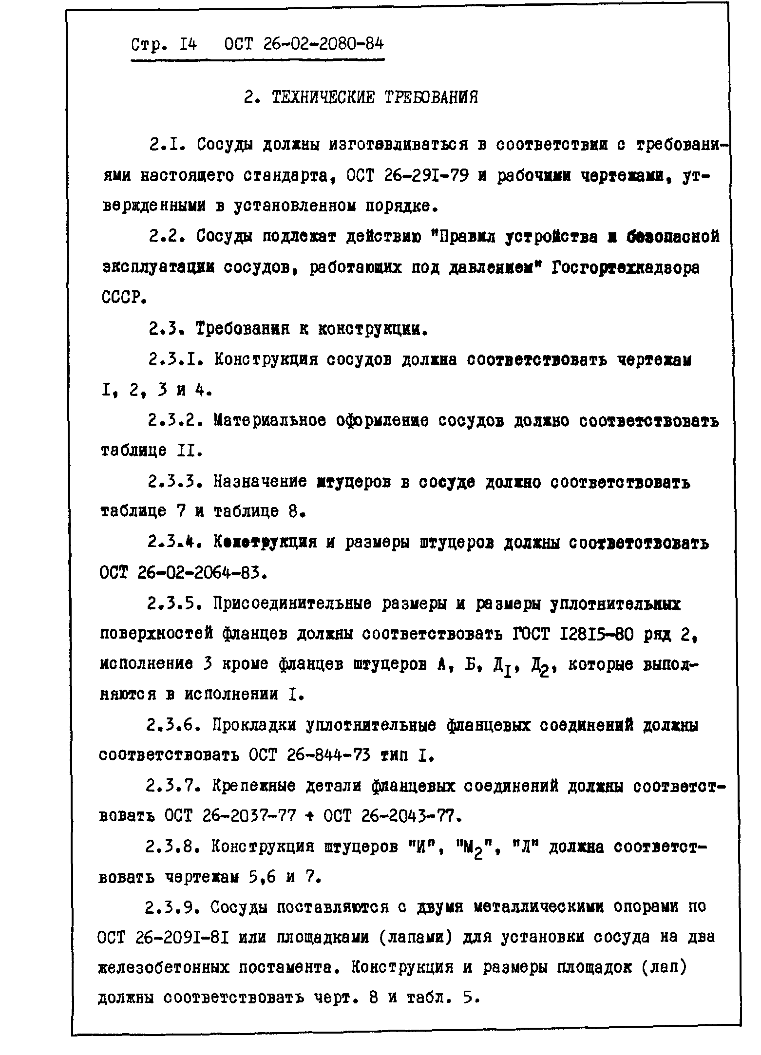 ОСТ 26-02-2080-84